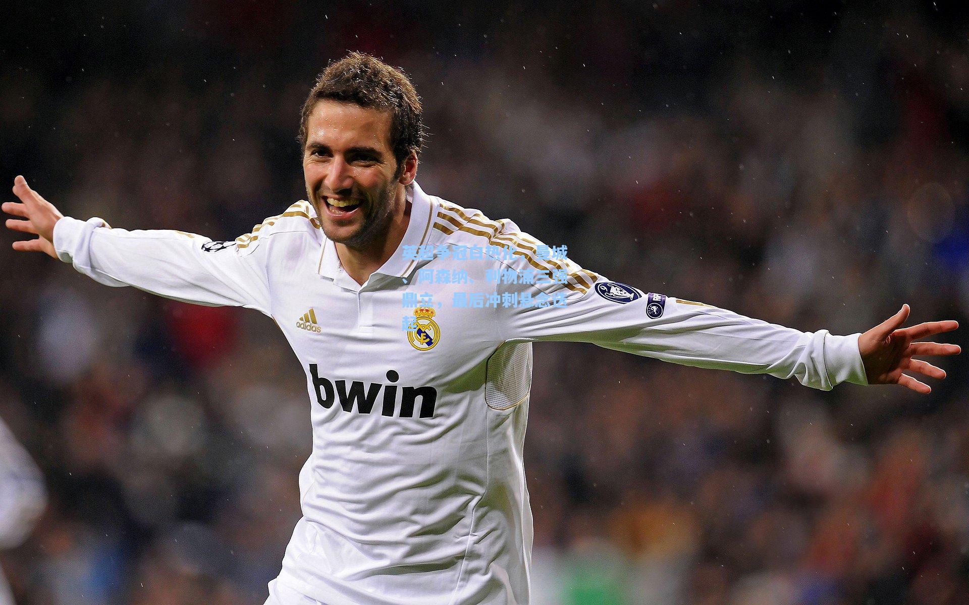 英超争冠白热化，曼城、阿森纳、利物浦三强鼎立，最后冲刺悬念迭起