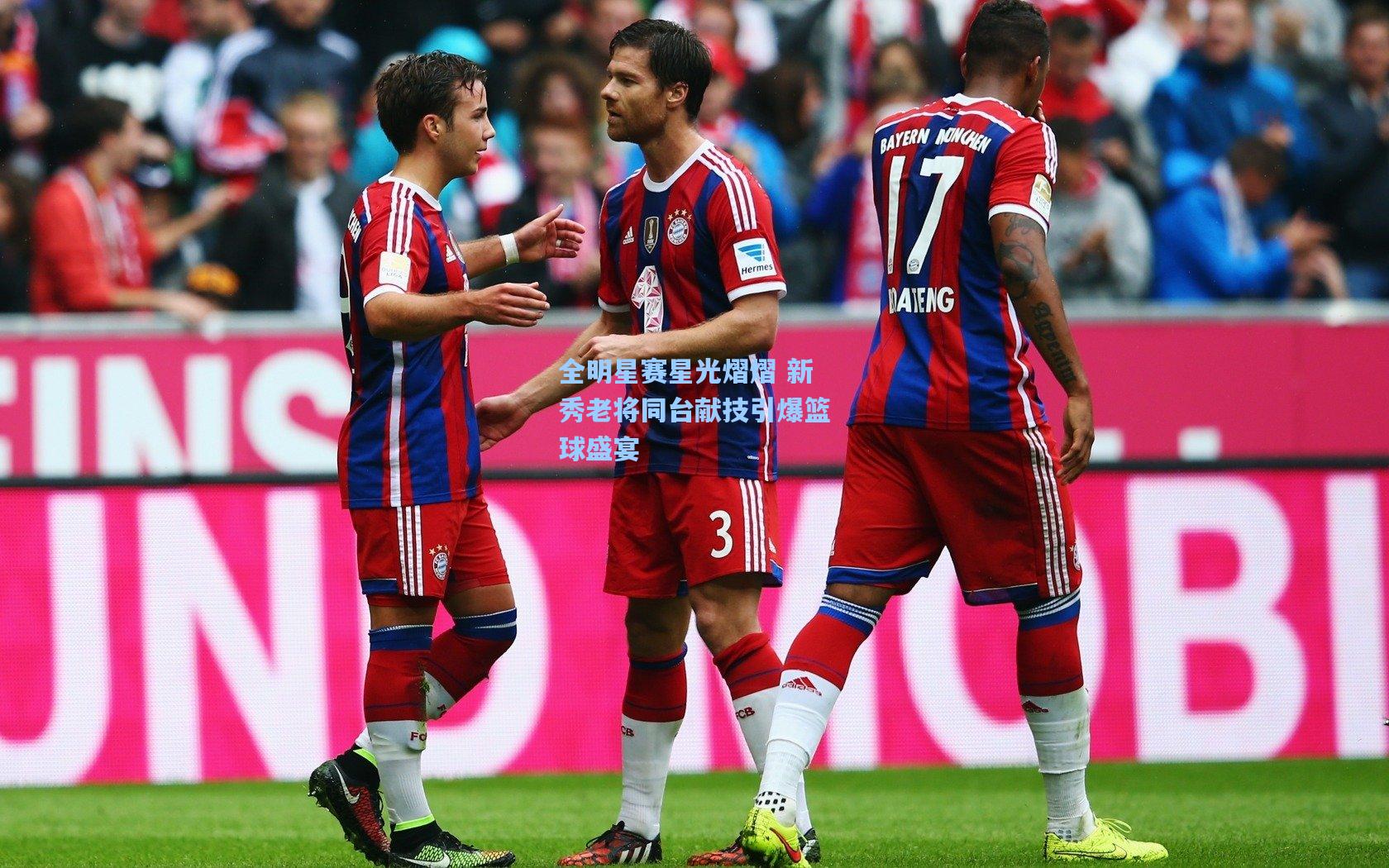 全明星赛星光熠熠 新秀老将同台献技引爆篮球盛宴