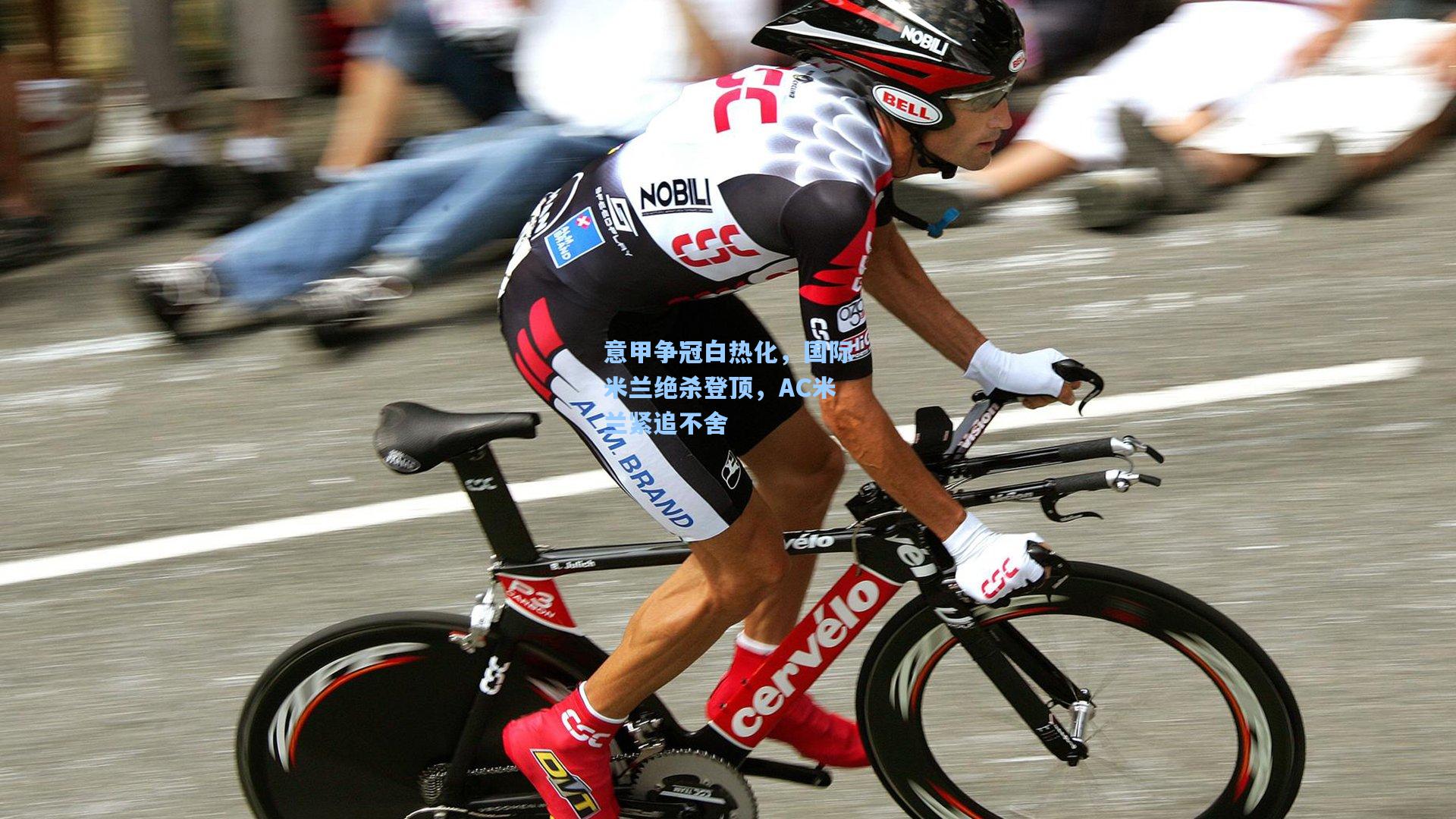 意甲争冠白热化，国际米兰绝杀登顶，AC米兰紧追不舍