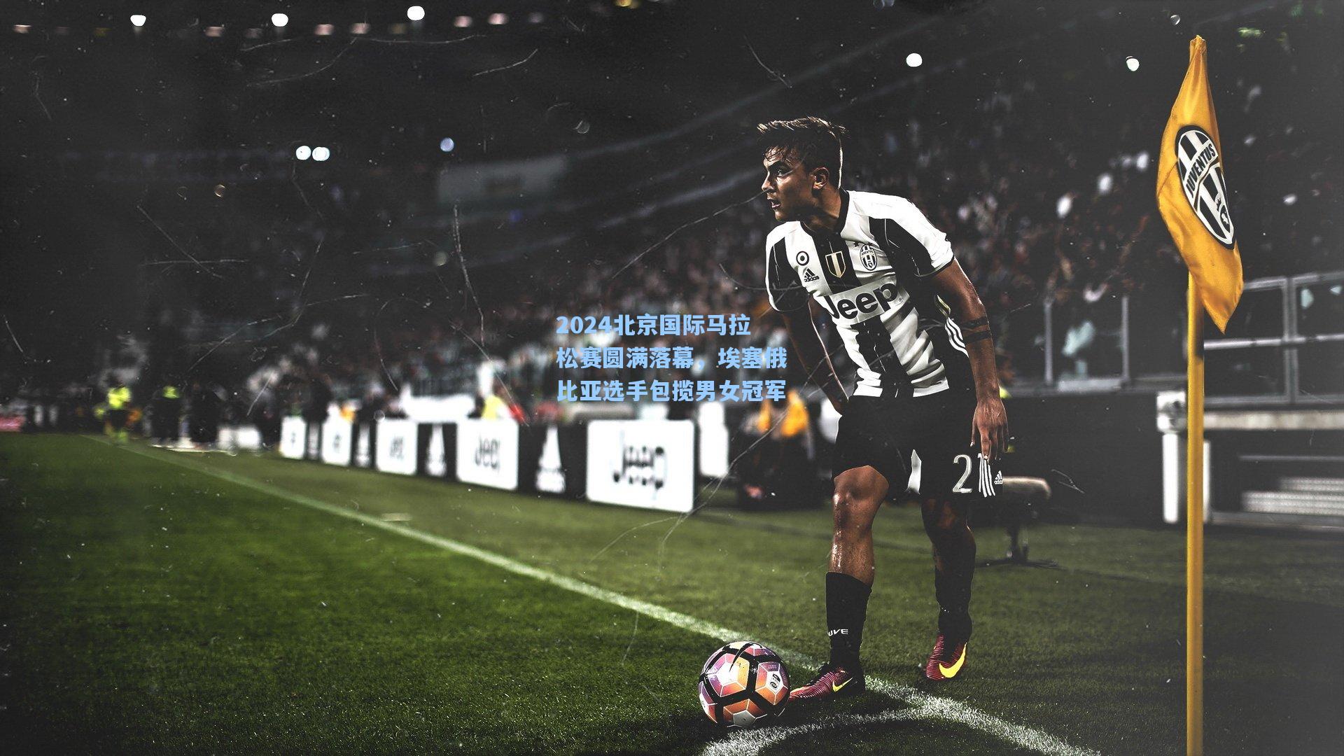 2024北京国际马拉松赛圆满落幕,埃塞俄比亚选手包揽男女冠军