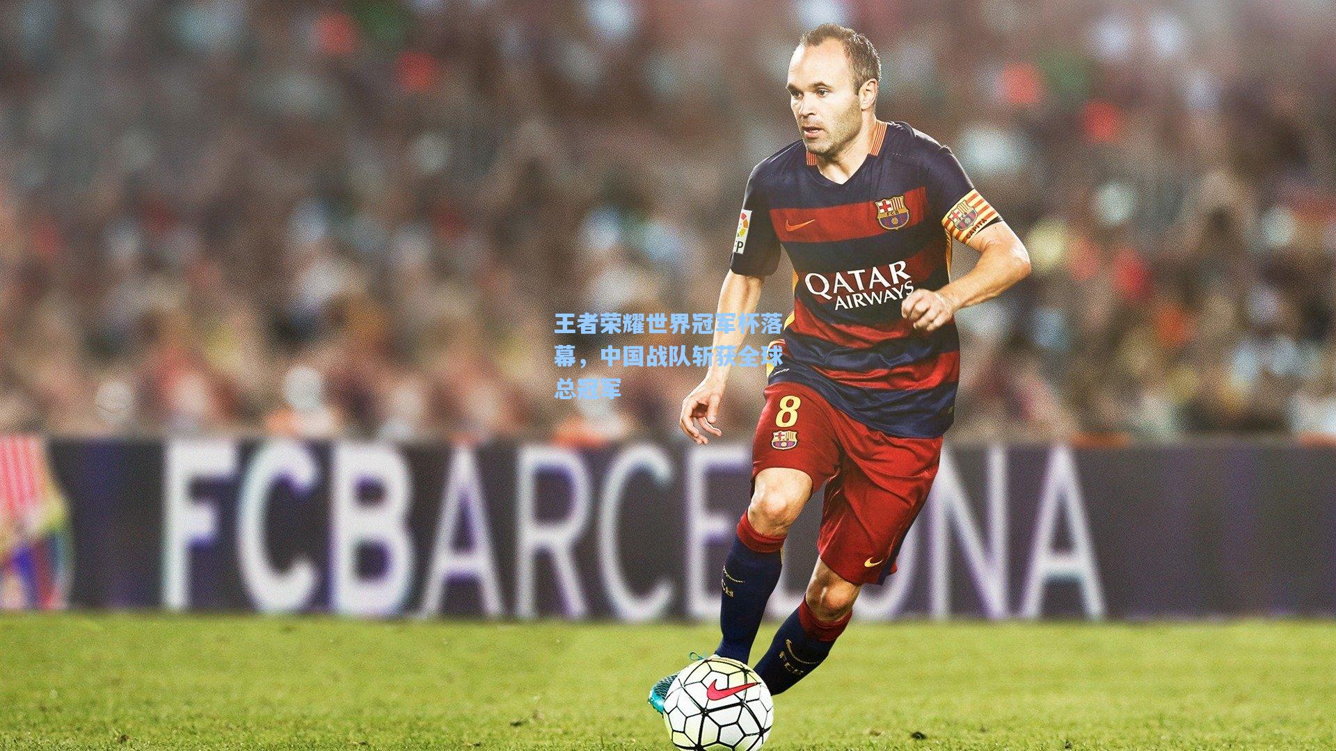 王者荣耀世界冠军杯落幕,中国战队斩获全球总冠军