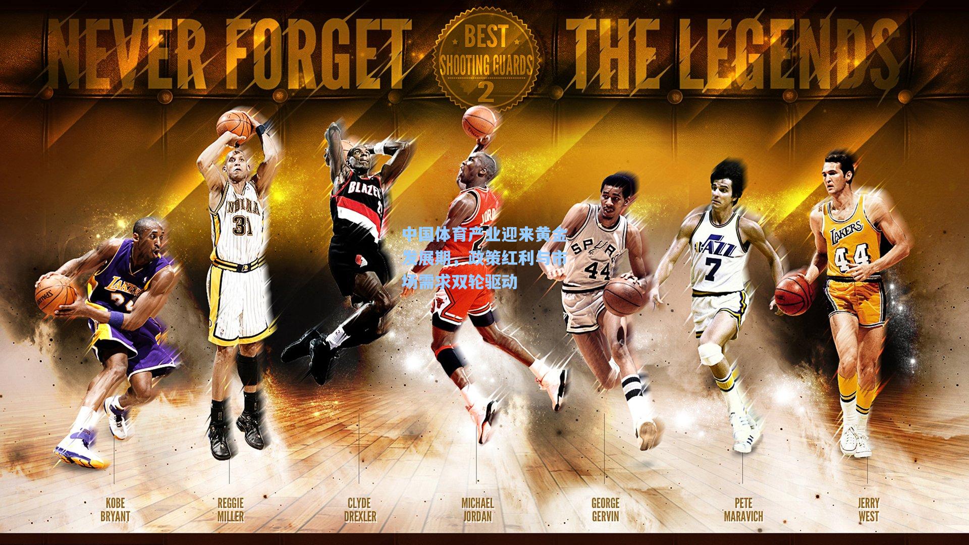 中国体育产业迎来黄金发展期，政策红利与市场需求双轮驱动