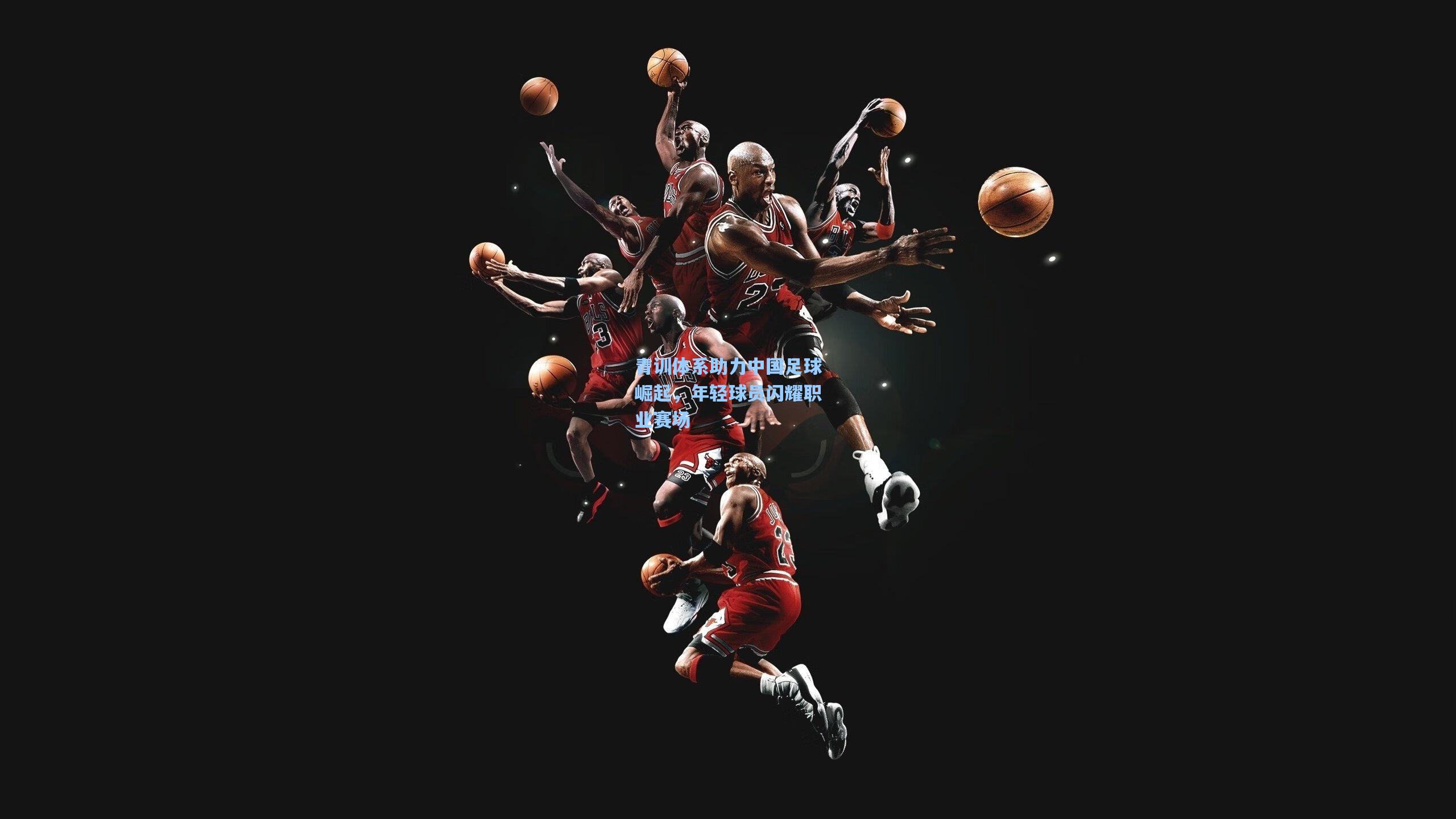 青训体系助力中国足球崛起，年轻球员闪耀职业赛场