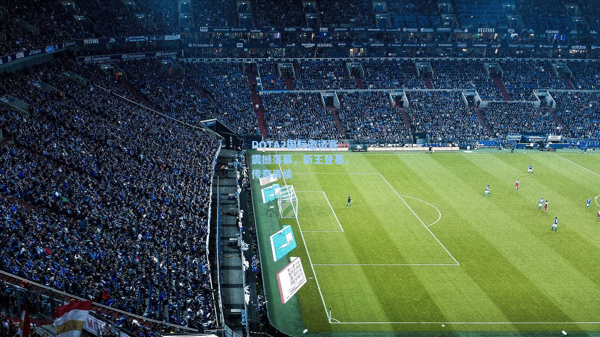 DOTA2国际邀请赛震撼落幕，新王登基，传奇再续