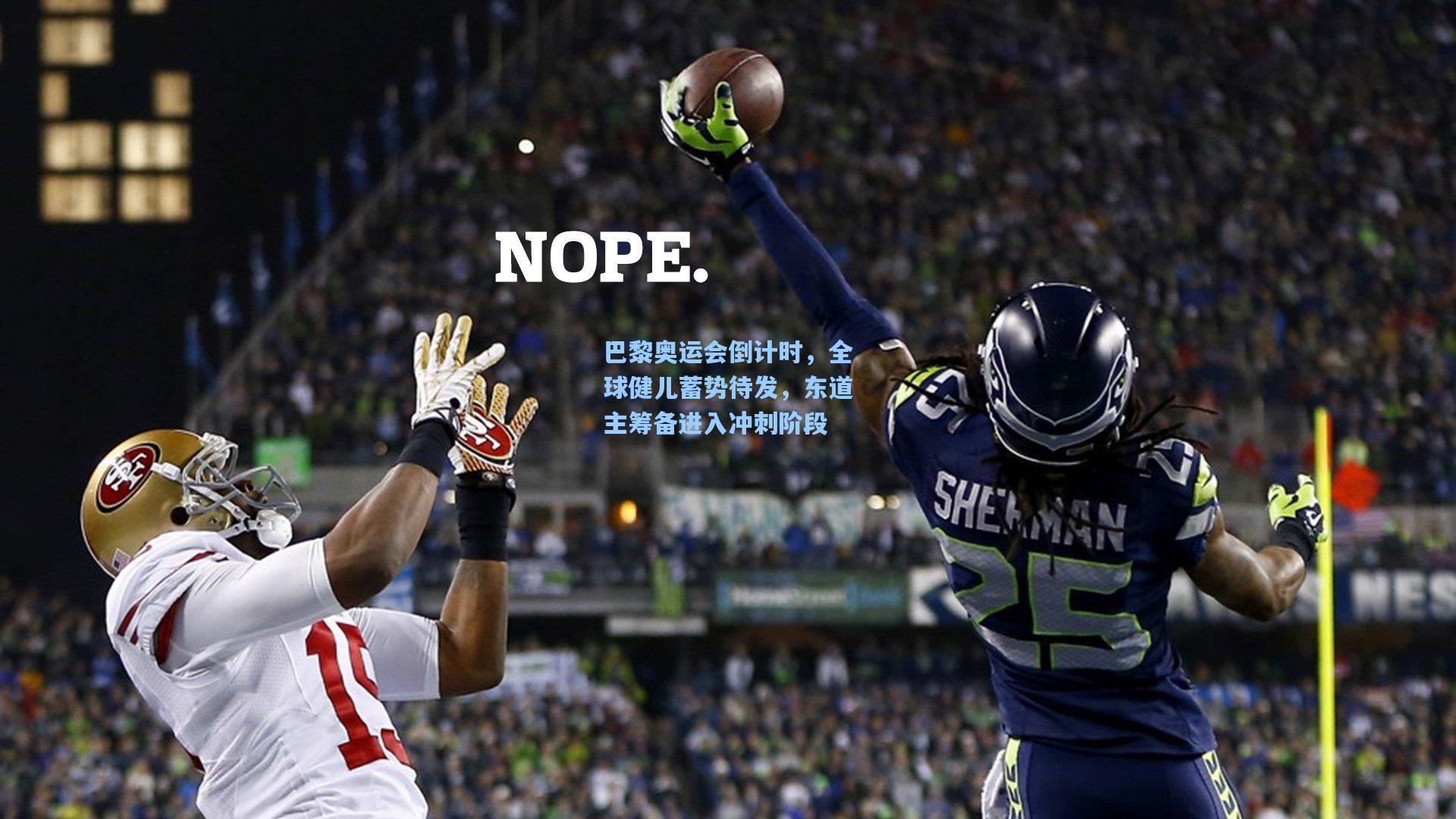 巴黎奥运会倒计时，全球健儿蓄势待发，东道主筹备进入冲刺阶段