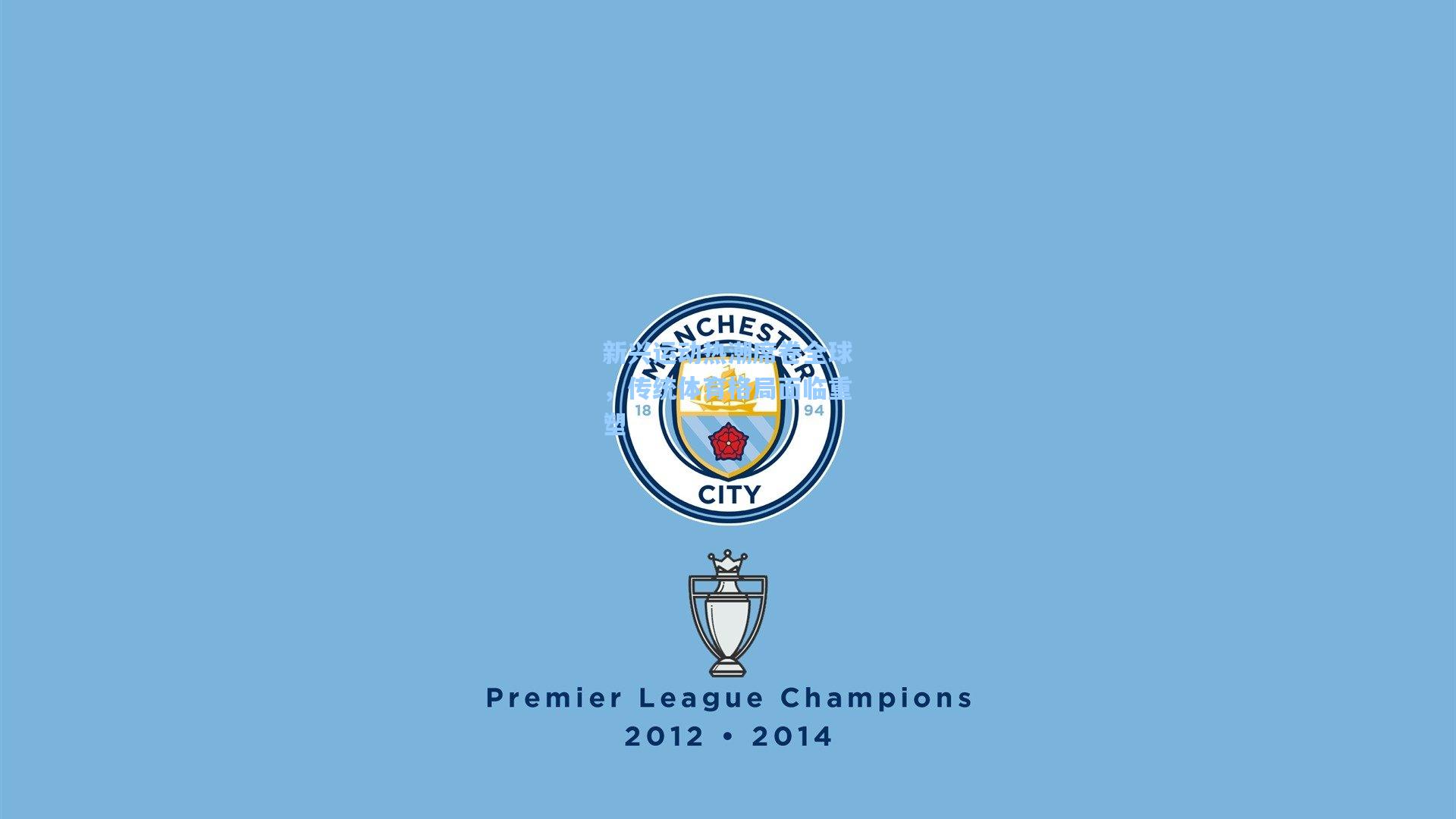 新兴运动热潮席卷全球,传统体育格局面临重塑