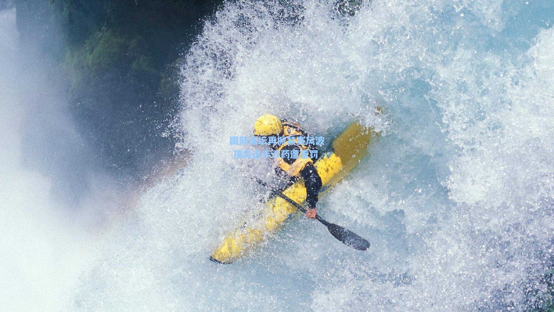 国际泳坛再掀禁赛风波 顶尖选手涉药遭重罚