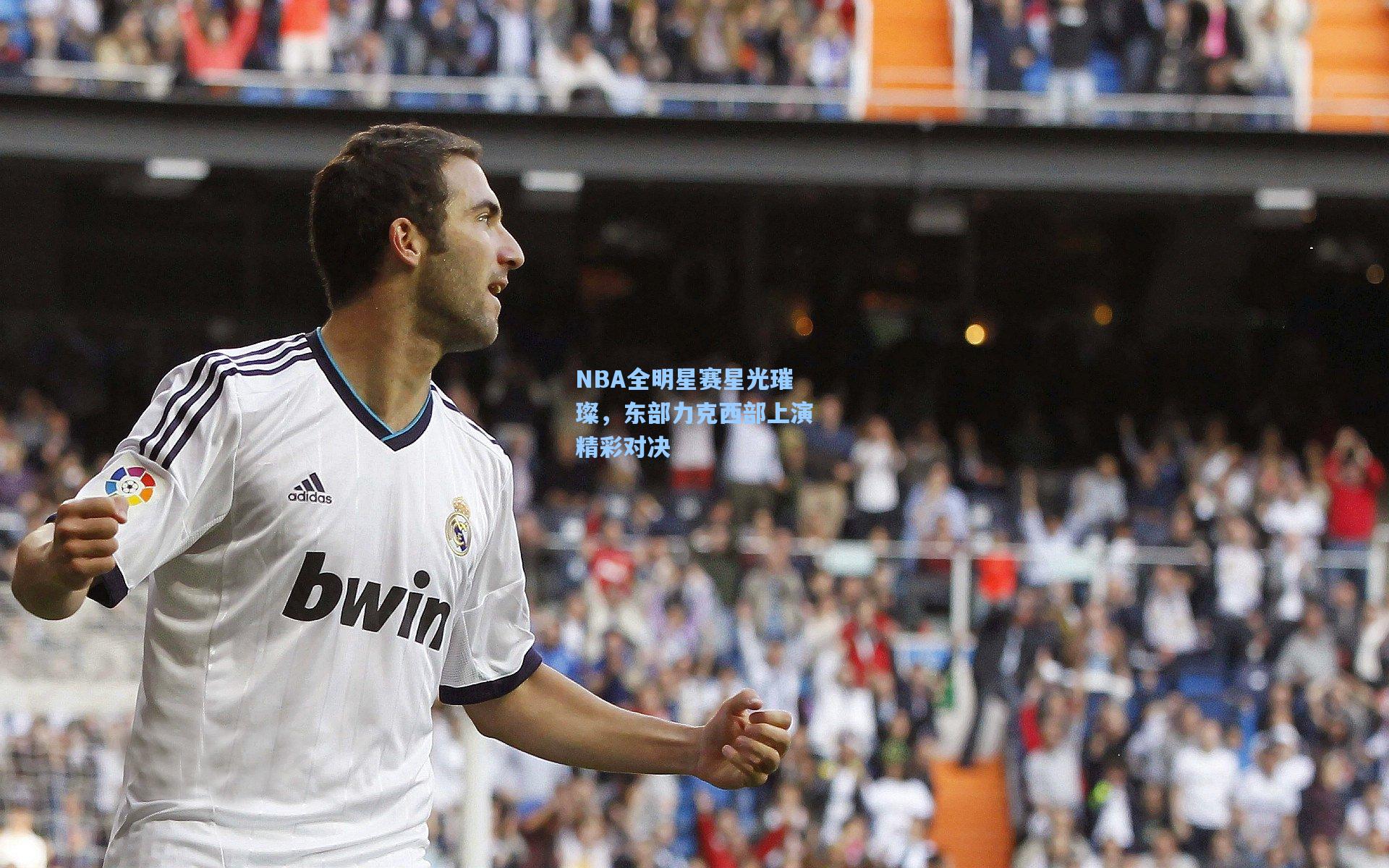 NBA全明星赛星光璀璨,东部力克西部上演精彩对决