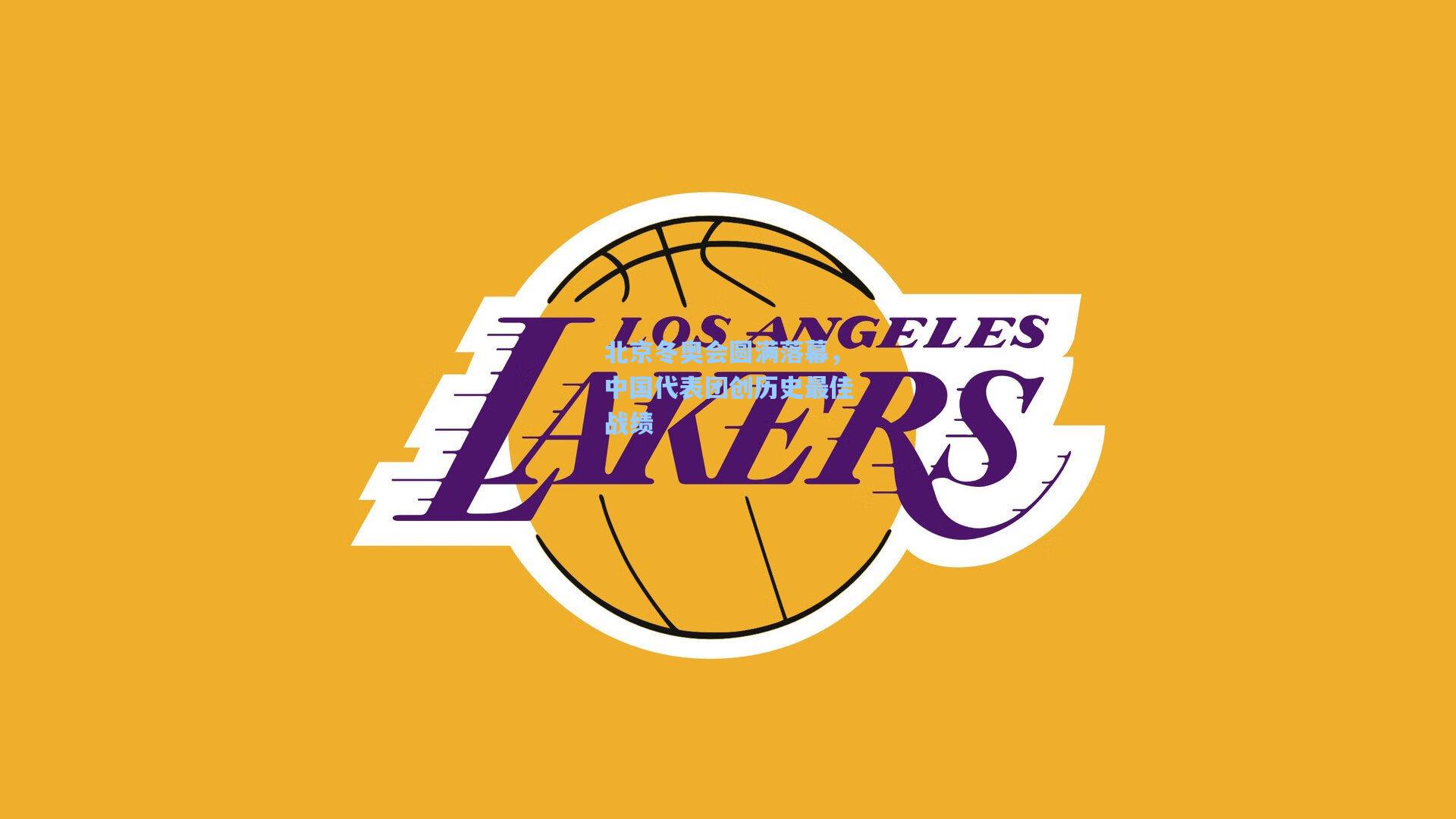 北京冬奥会圆满落幕,中国代表团创历史最佳战绩