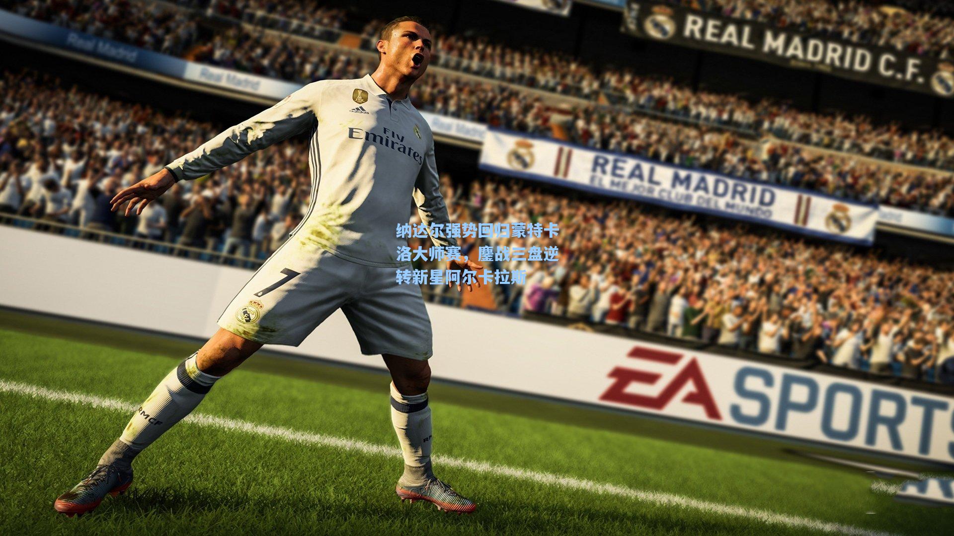 纳达尔强势回归蒙特卡洛大师赛,鏖战三盘逆转新星阿尔卡拉斯