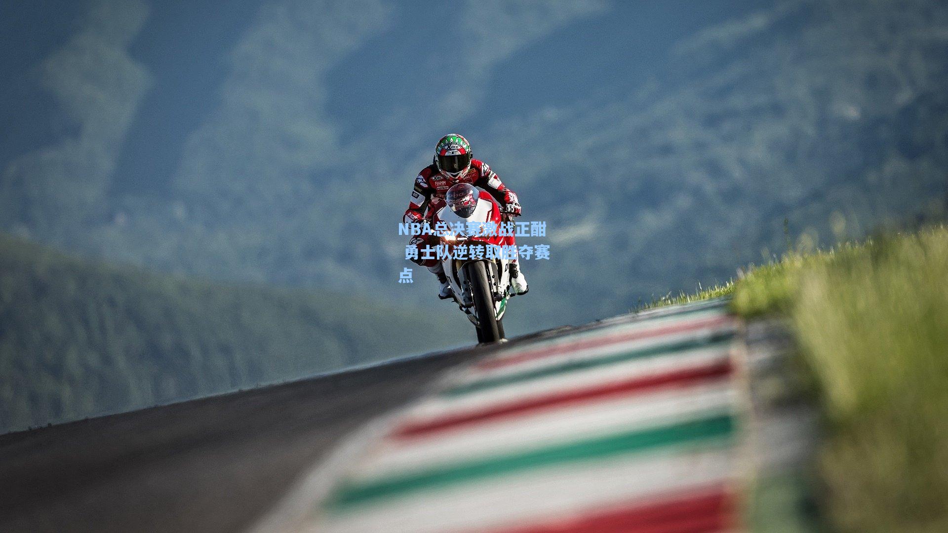 NBA总决赛激战正酣 勇士队逆转取胜夺赛点