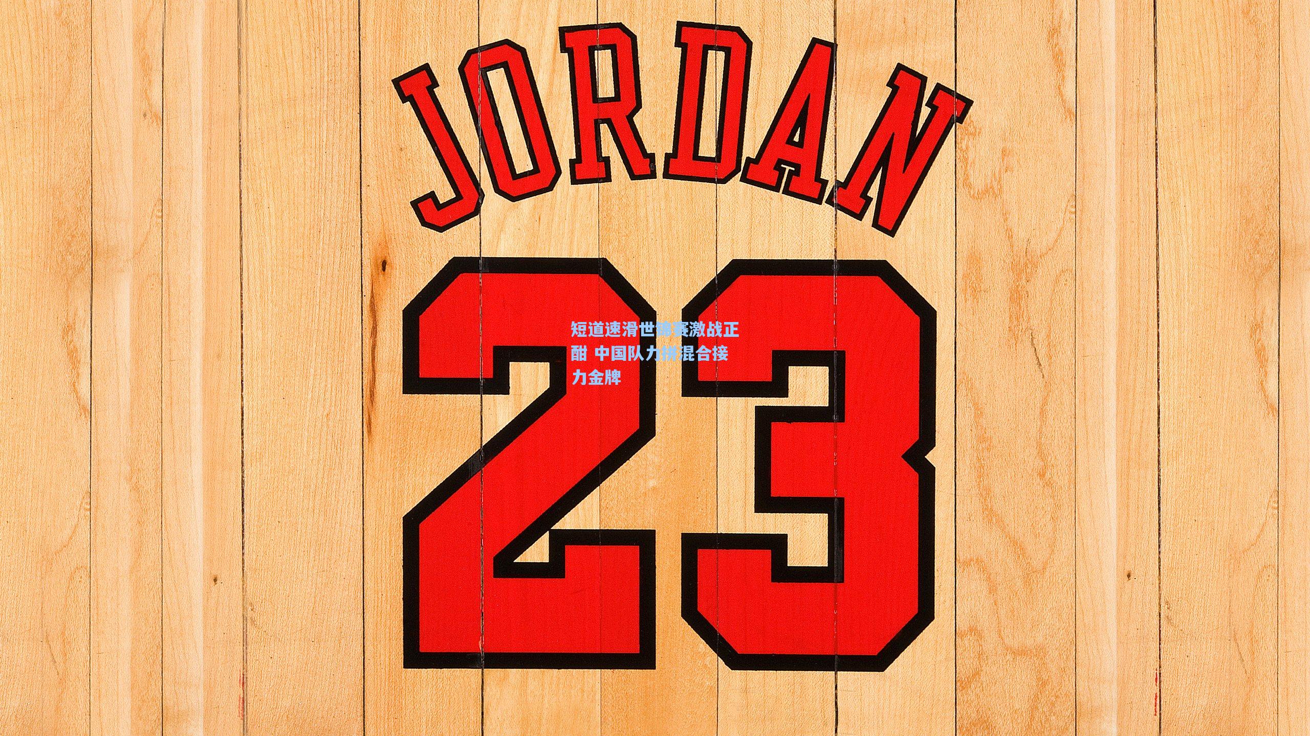 短道速滑世锦赛激战正酣 中国队力拼混合接力金牌