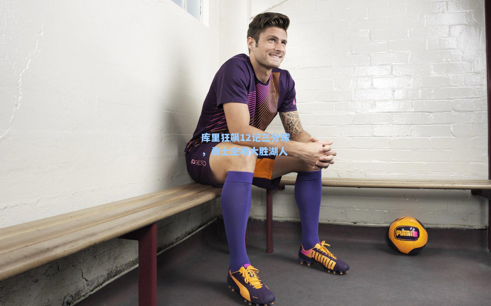 库里狂飙12记三分球,勇士主场大胜湖人