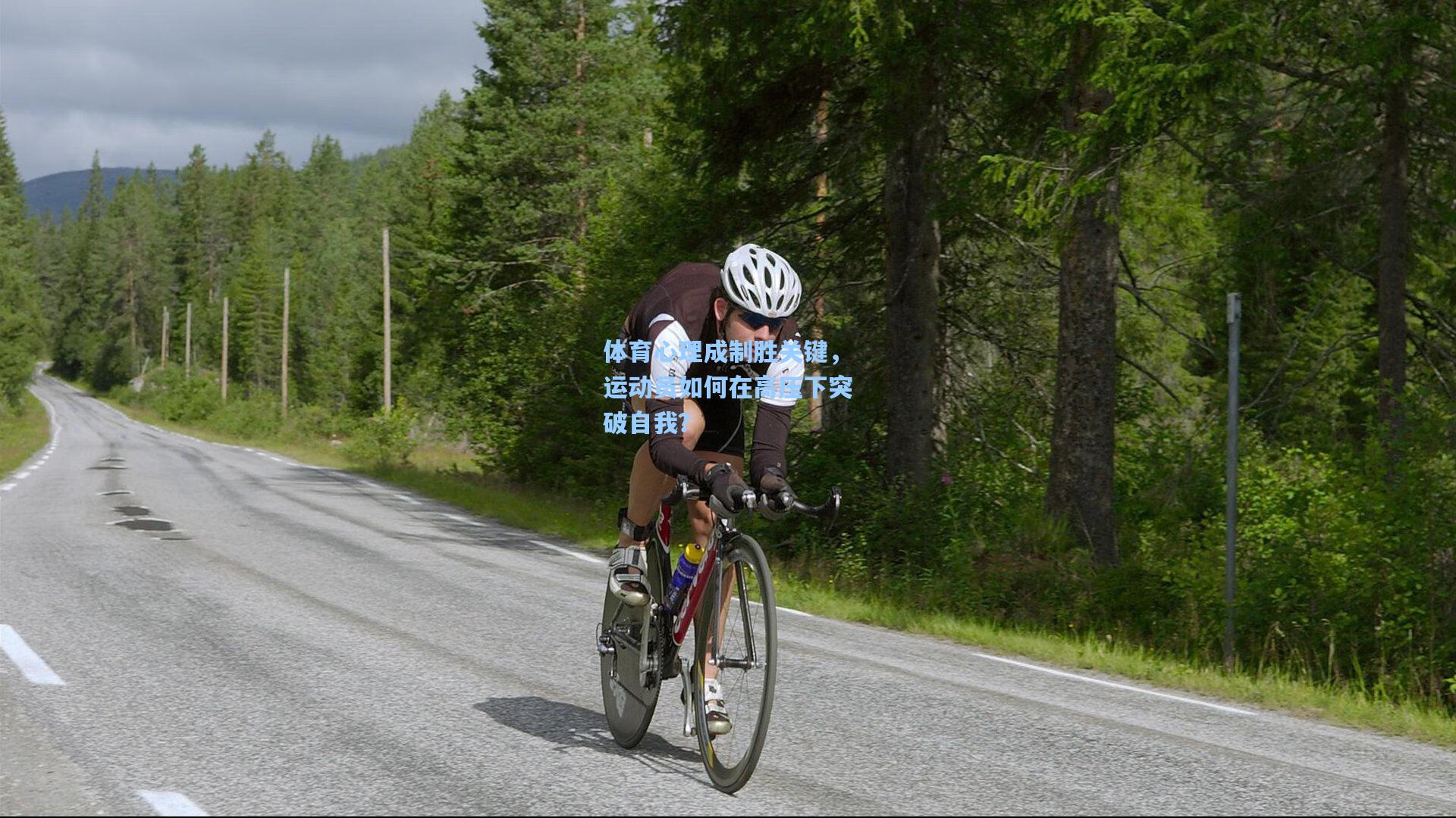 体育心理成制胜关键，运动员如何在高压下突破自我？