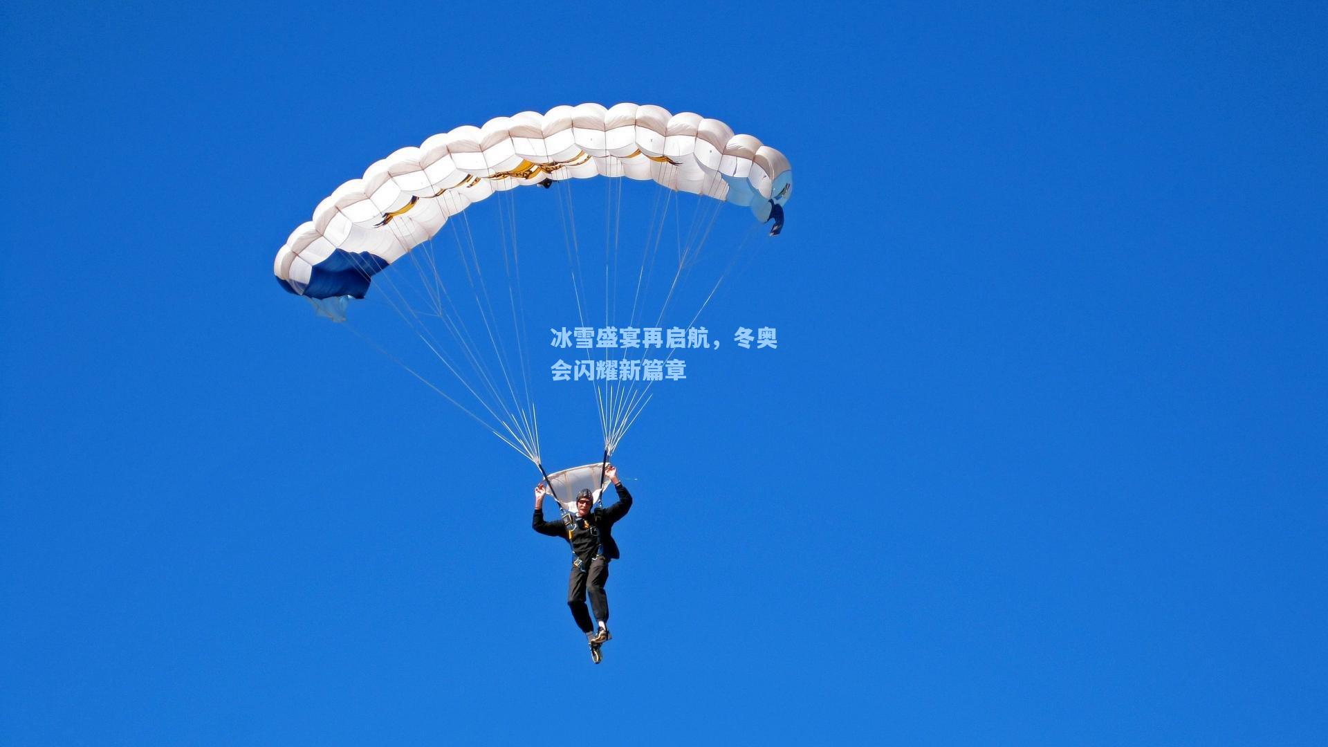 冰雪盛宴再启航,冬奥会闪耀新篇章