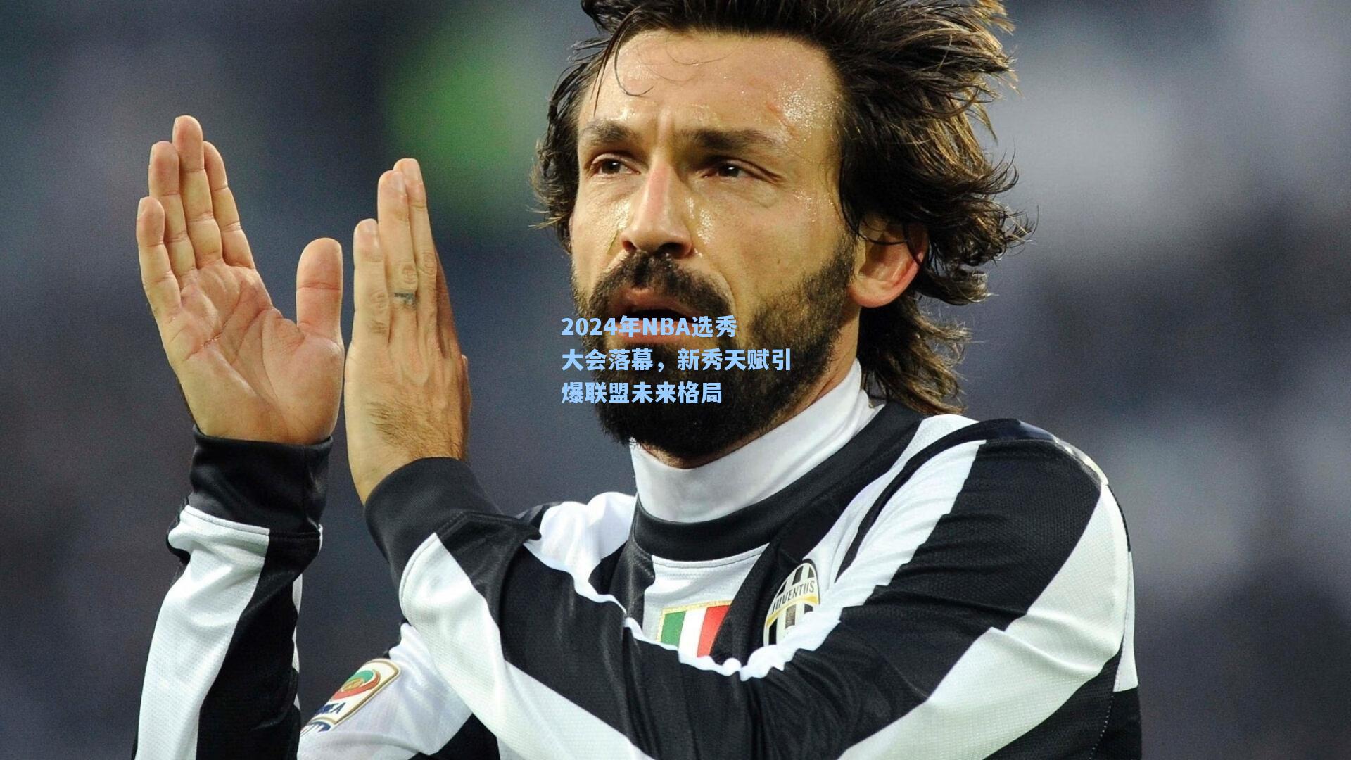 2024年NBA选秀大会落幕,新秀天赋引爆联盟未来格局