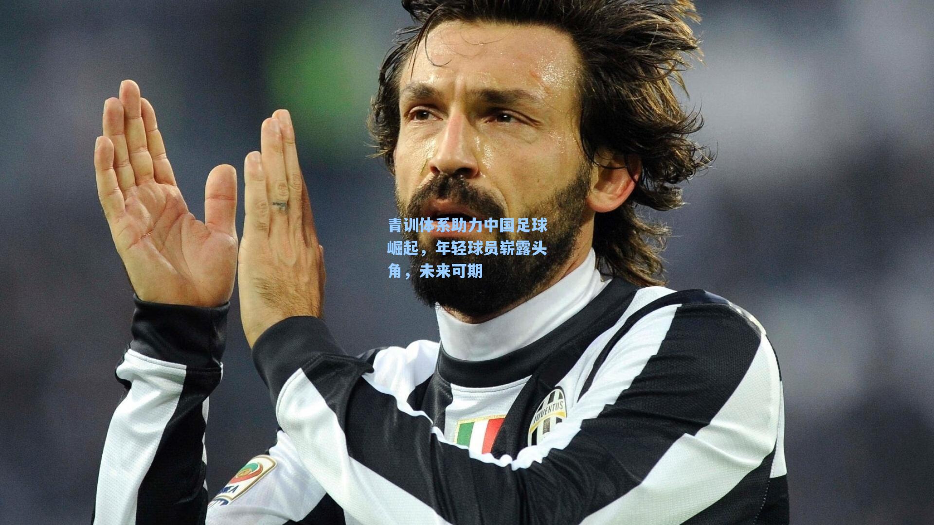 青训体系助力中国足球崛起，年轻球员崭露头角，未来可期