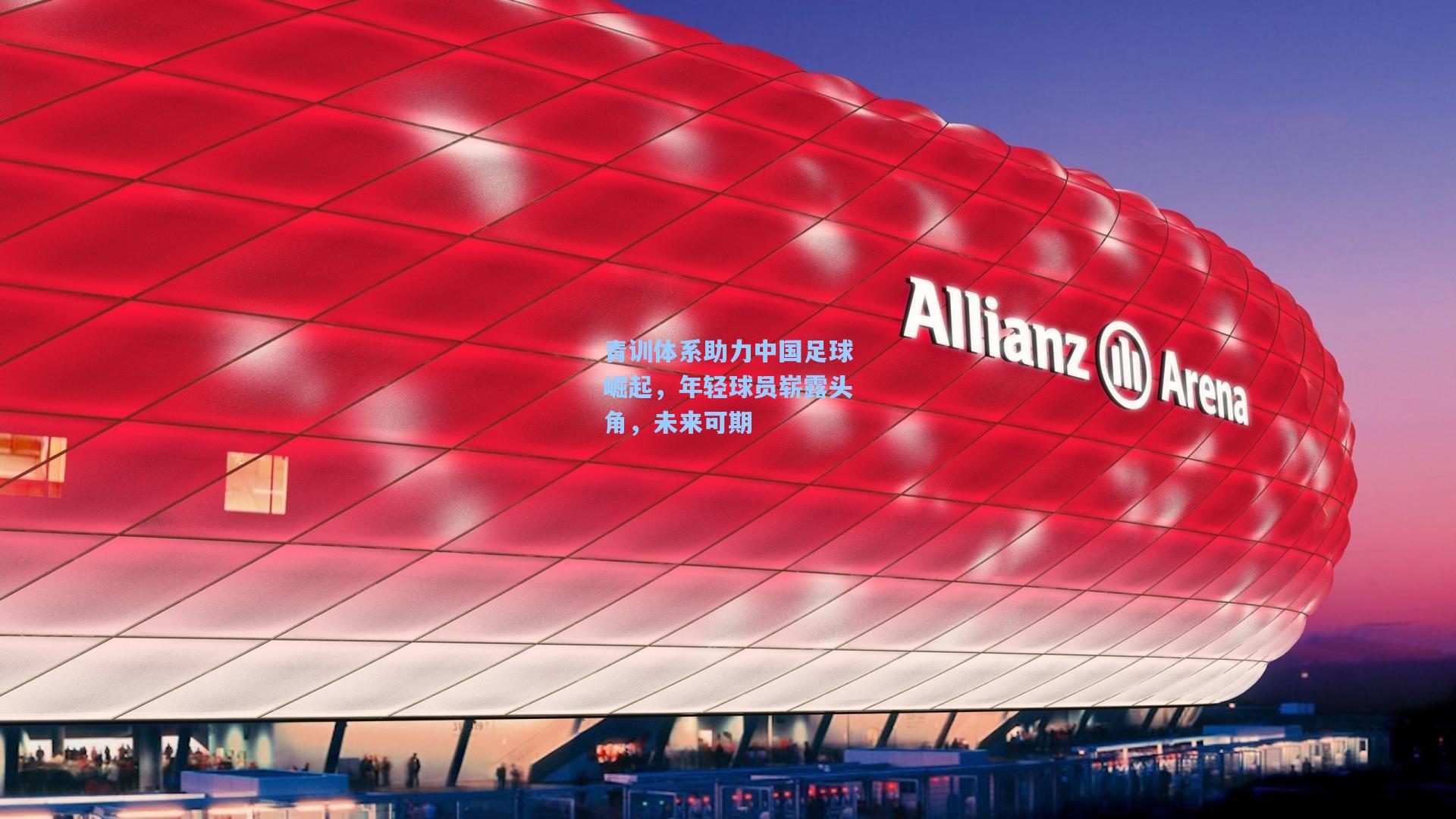 青训体系助力中国足球崛起，年轻球员崭露头角，未来可期