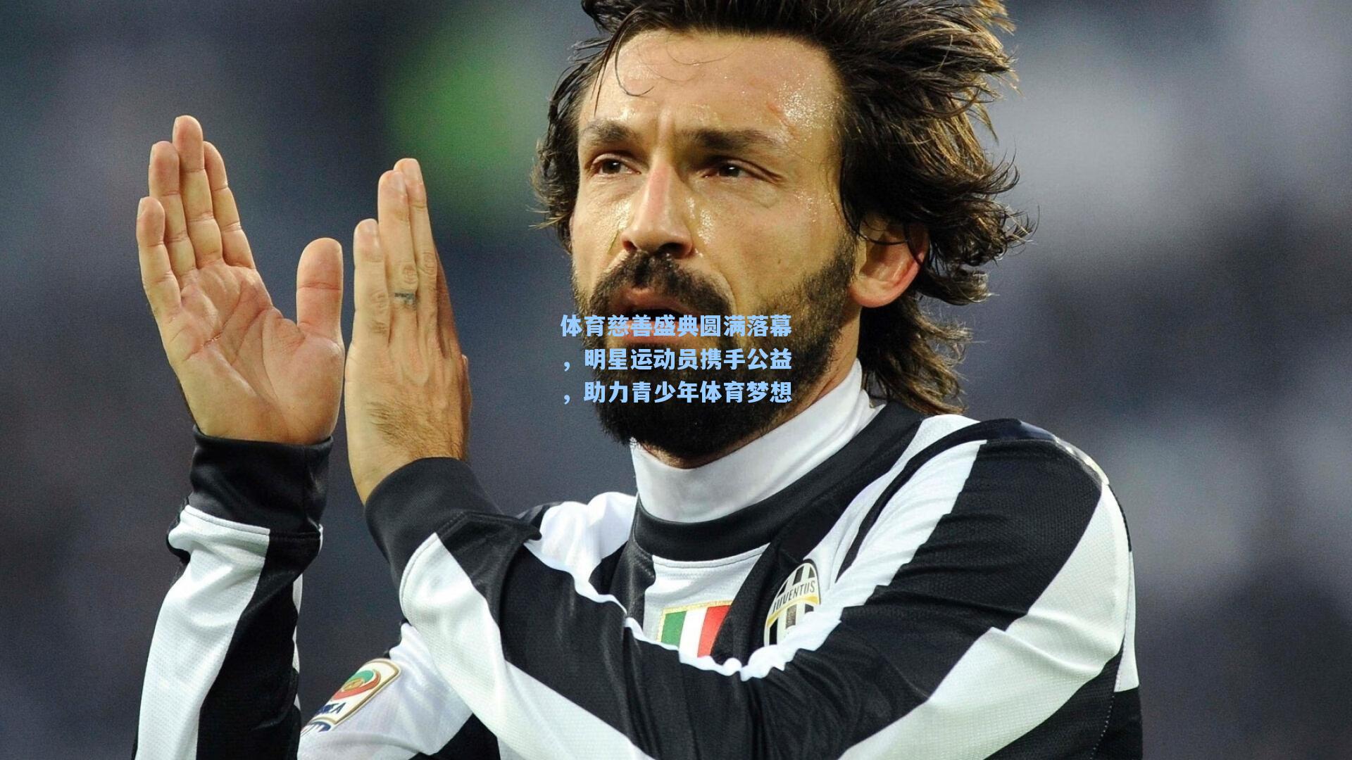 体育慈善盛典圆满落幕，明星运动员携手公益，助力青少年体育梦想