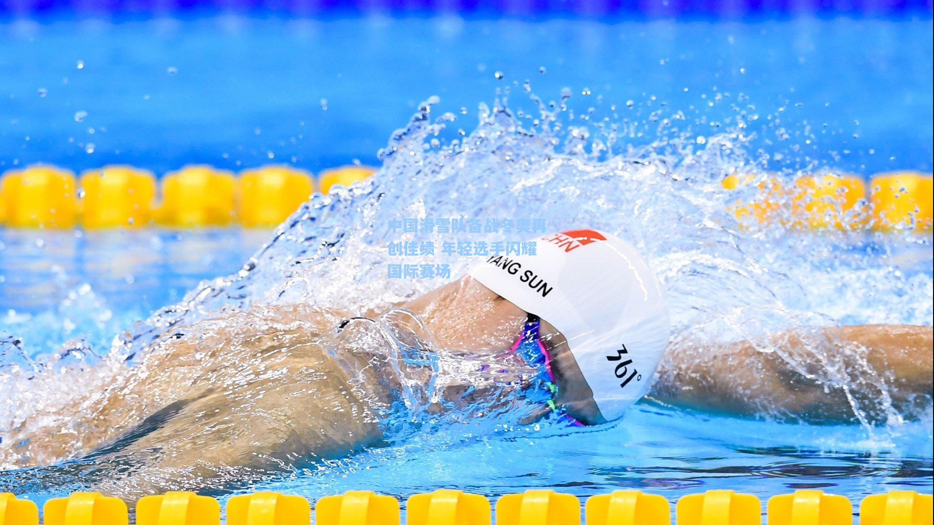 中国滑雪队备战冬奥再创佳绩 年轻选手闪耀国际赛场