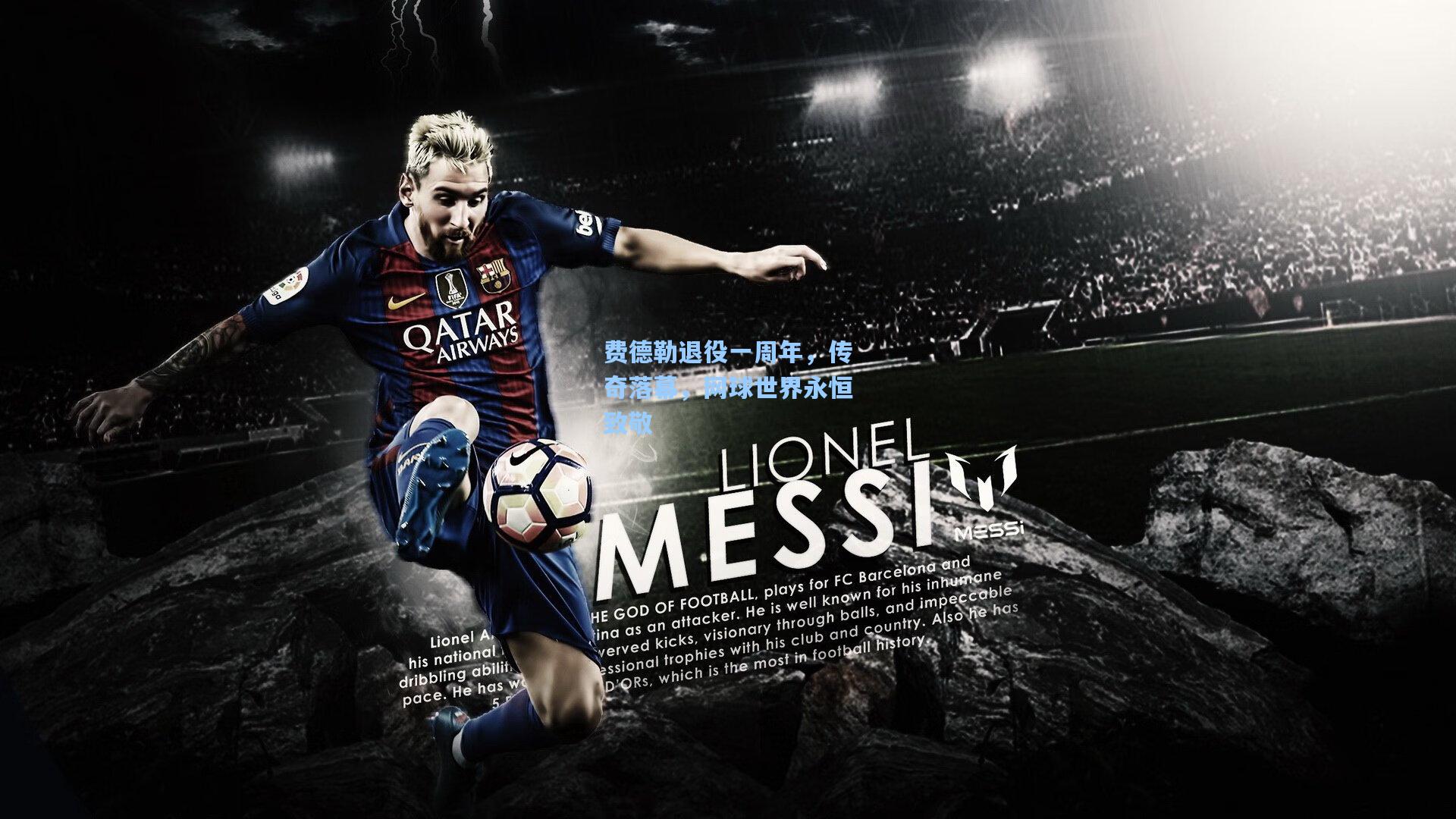 费德勒退役一周年,传奇落幕,网球世界永恒致敬