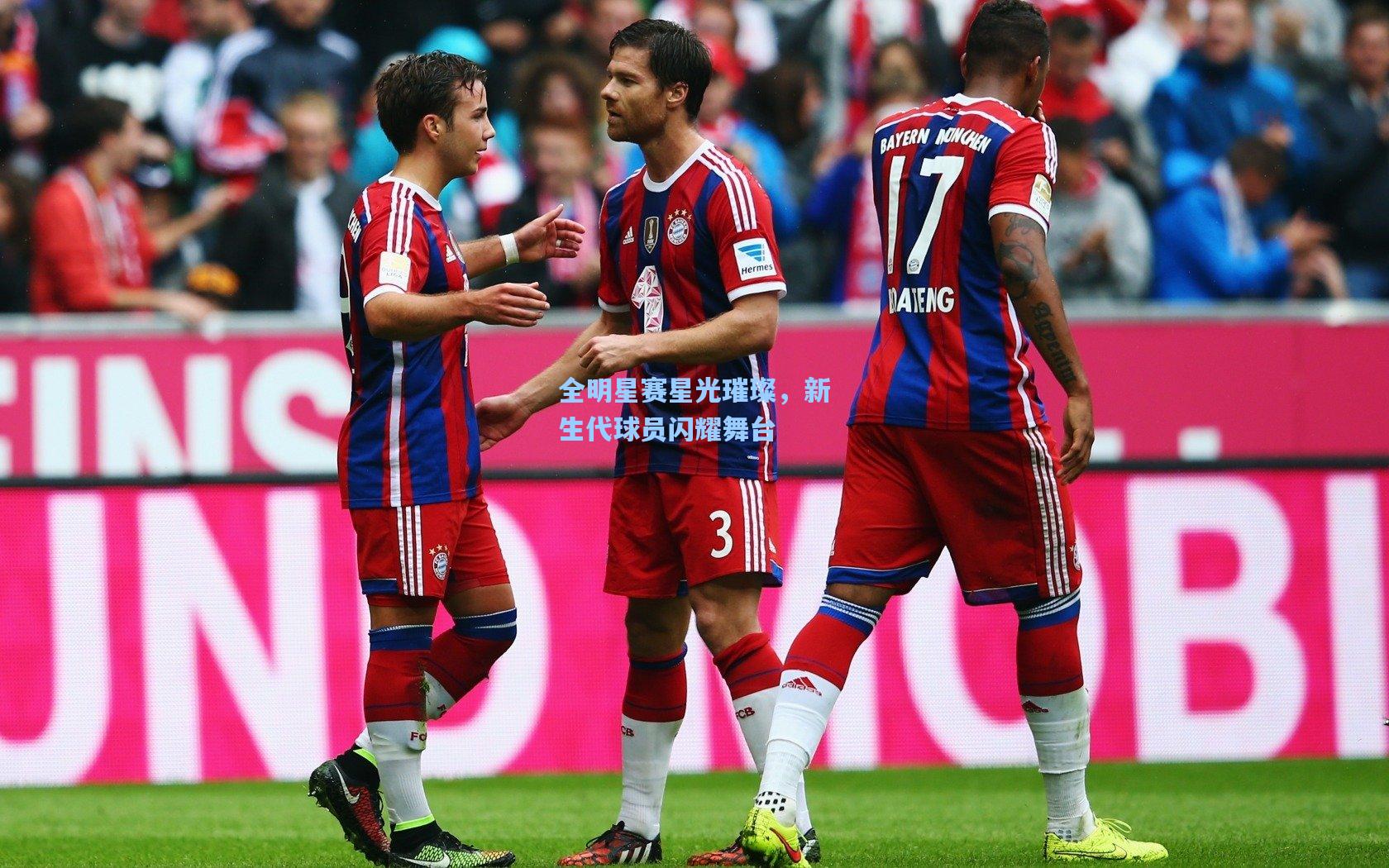 全明星赛星光璀璨,新生代球员闪耀舞台