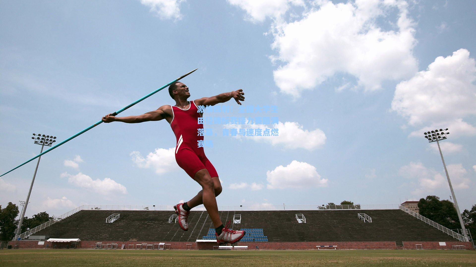 激情四射！全国大学生田径锦标赛接力赛圆满落幕，青春与速度点燃赛场