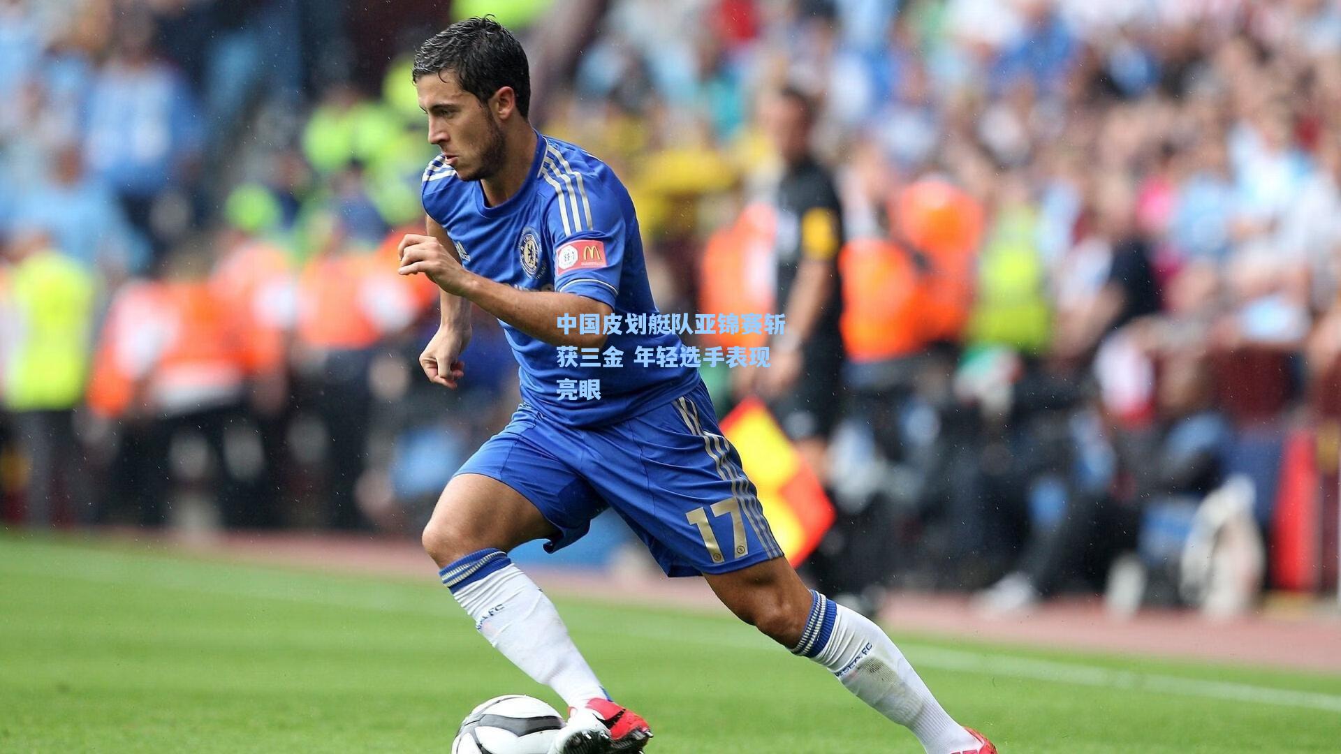 中国皮划艇队亚锦赛斩获三金 年轻选手表现亮眼