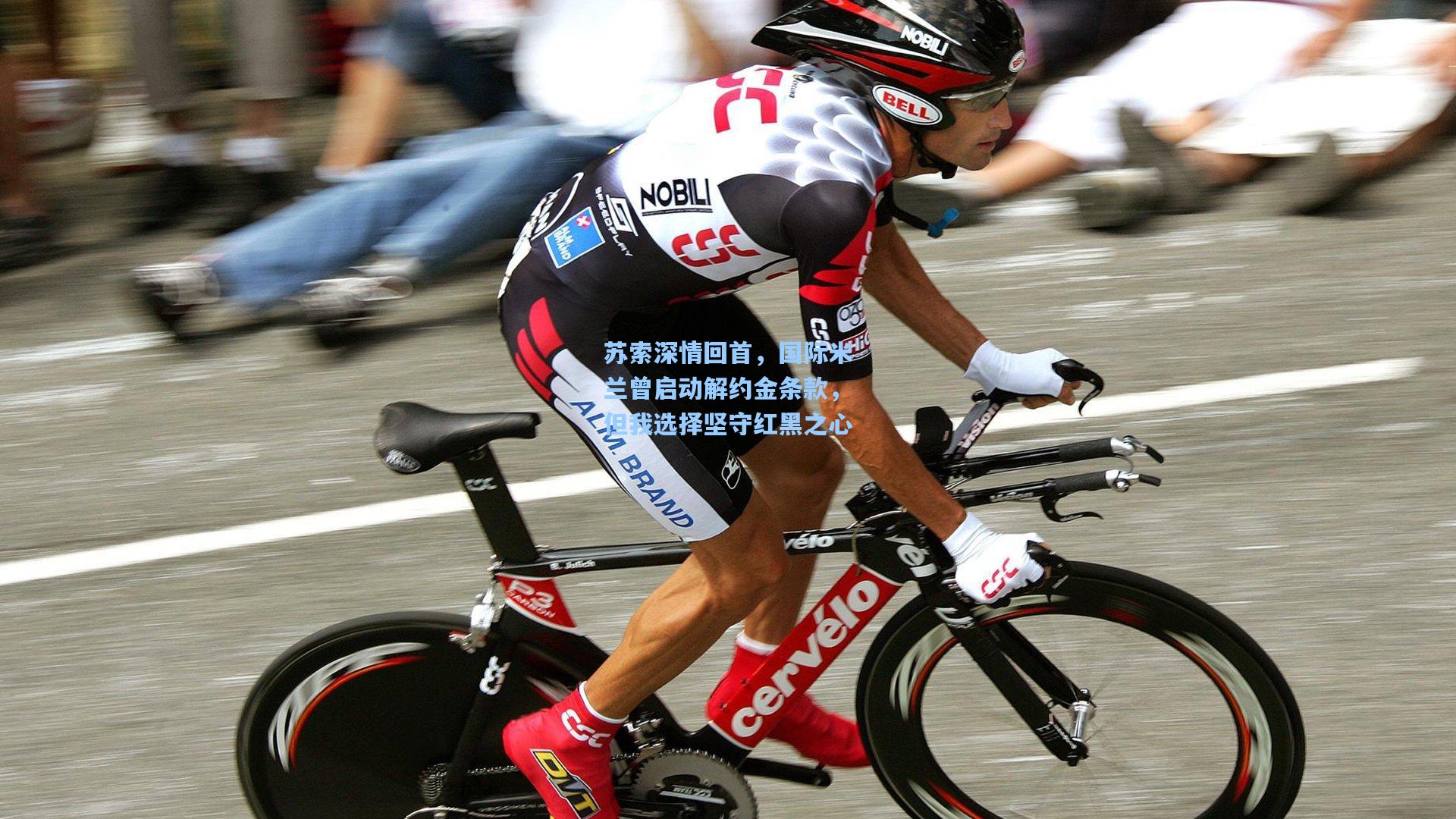 苏索深情回首，国际米兰曾启动解约金条款，但我选择坚守红黑之心