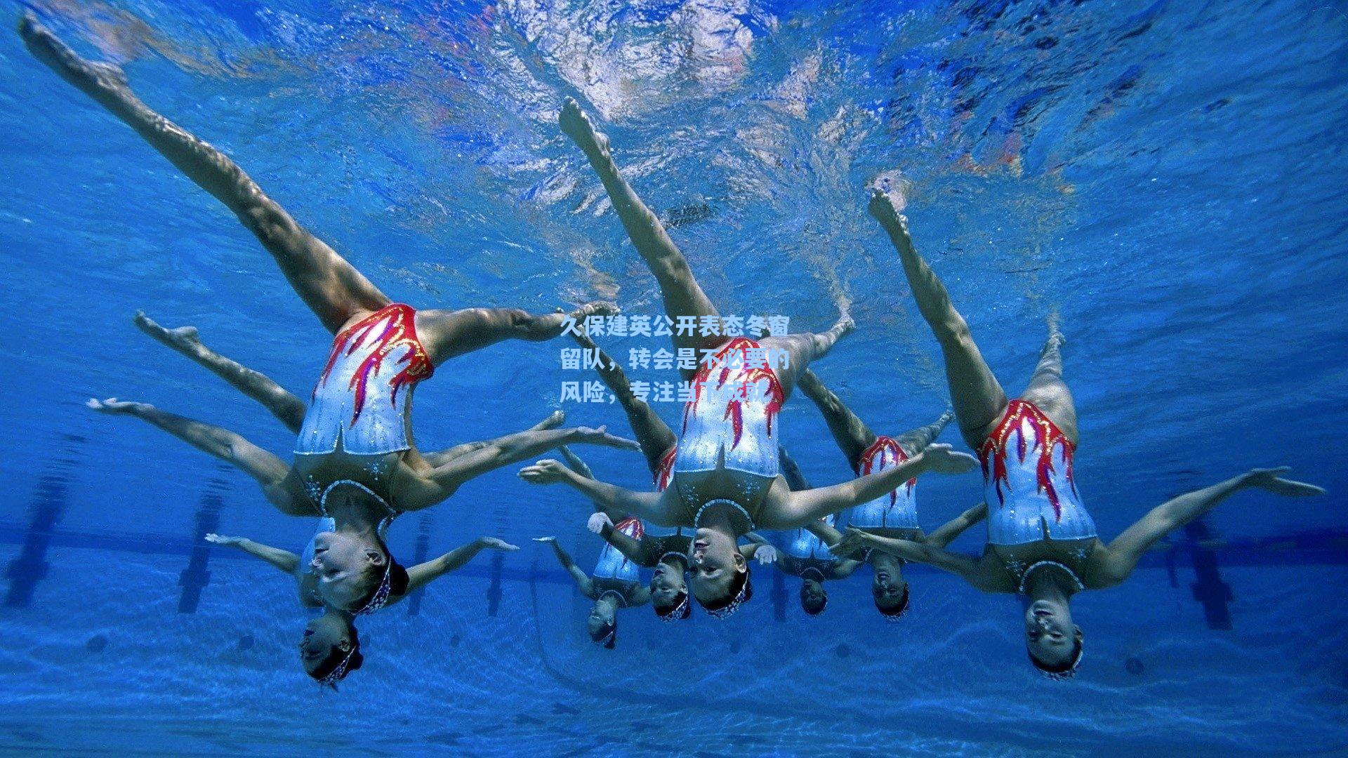 久保建英公开表态冬窗留队，转会是不必要的风险，专注当下成就