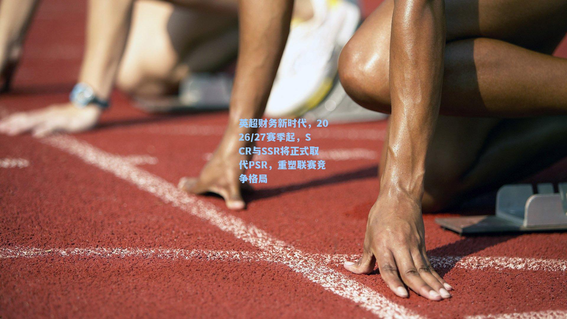 英超财务新时代,2026/27赛季起,SCR与SSR将正式取代PSR,重塑联赛竞争格局