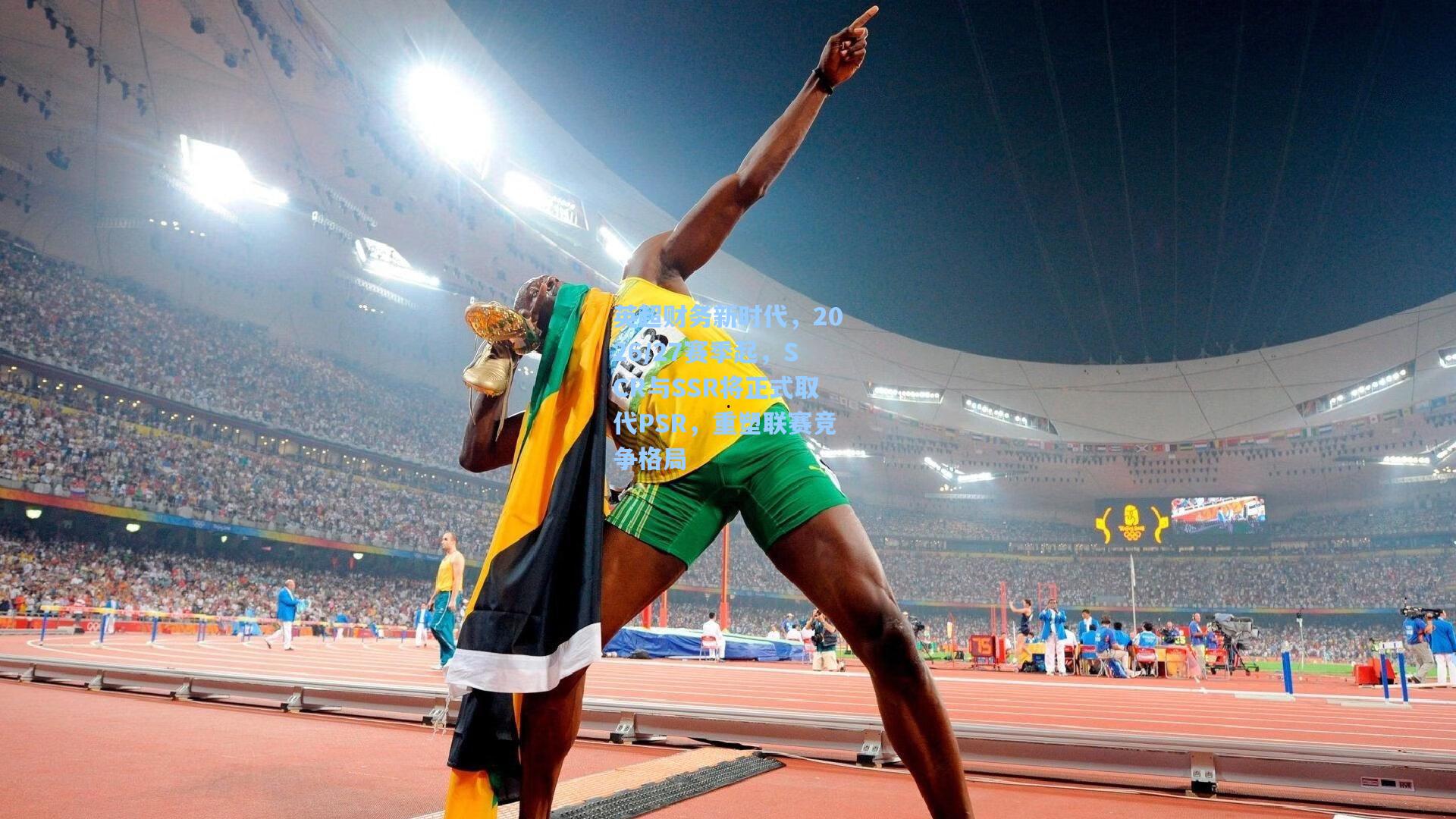 英超财务新时代,2026/27赛季起,SCR与SSR将正式取代PSR,重塑联赛竞争格局