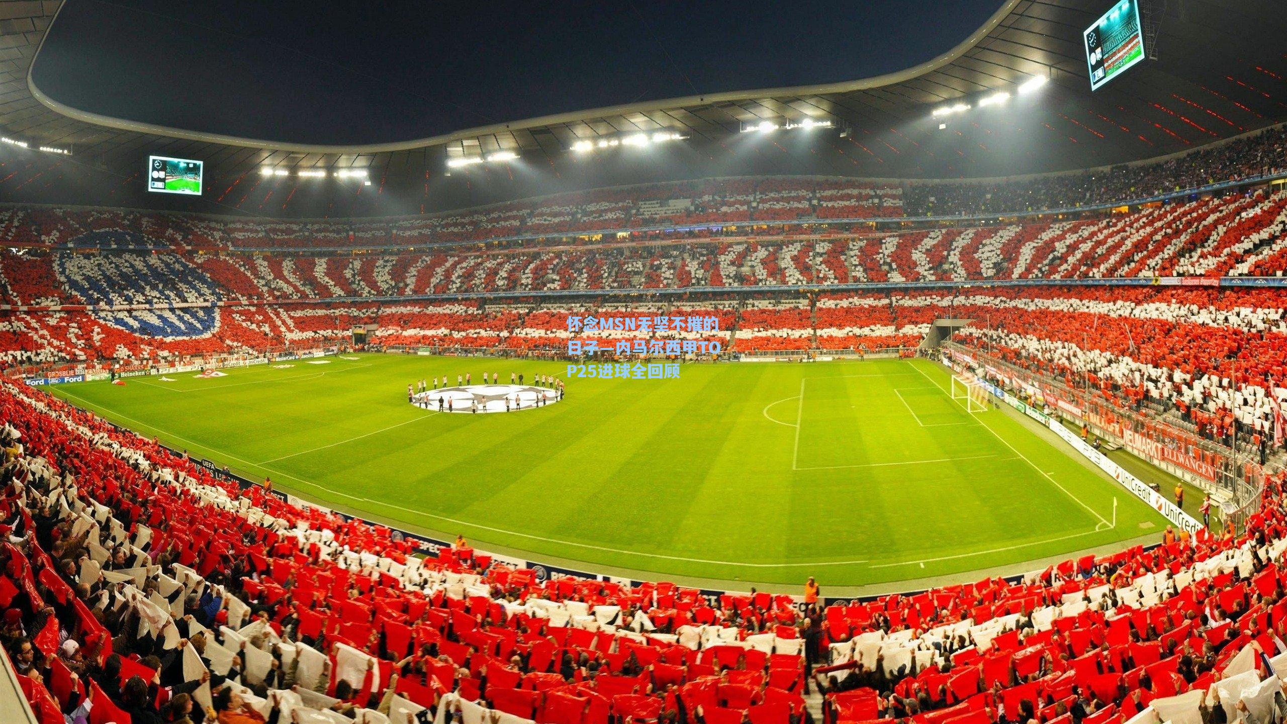 怀念MSN无坚不摧的日子—内马尔西甲TOP25进球全回顾