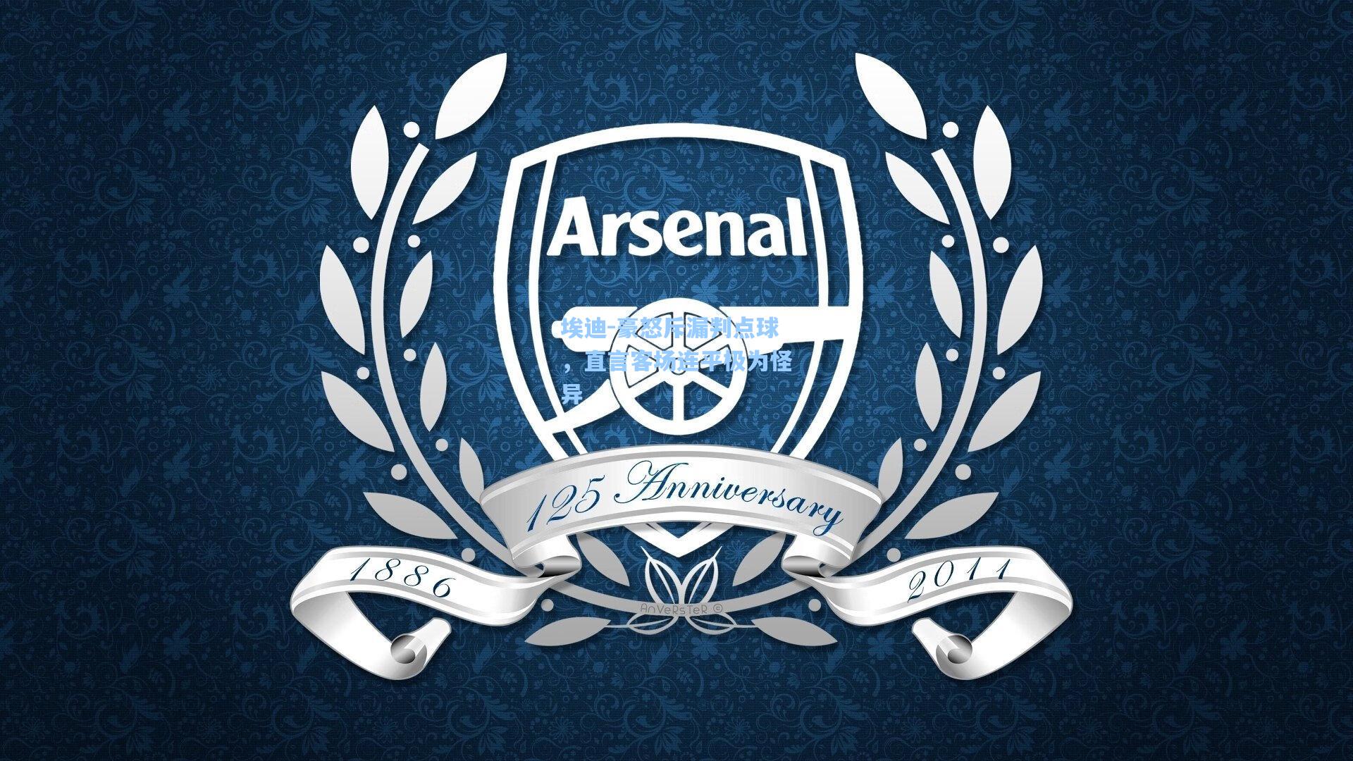 埃迪-豪怒斥漏判点球，直言客场连平极为怪异