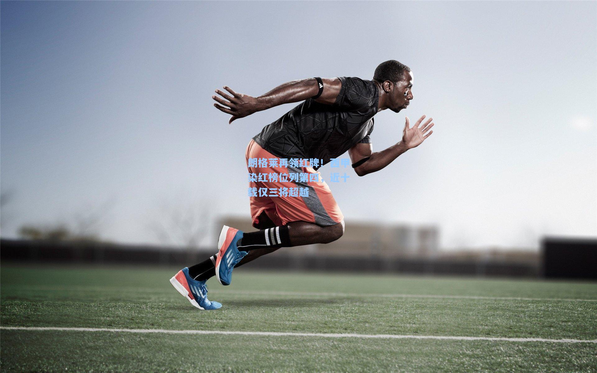 朗格莱再领红牌！西甲染红榜位列第四，近十载仅三将超越