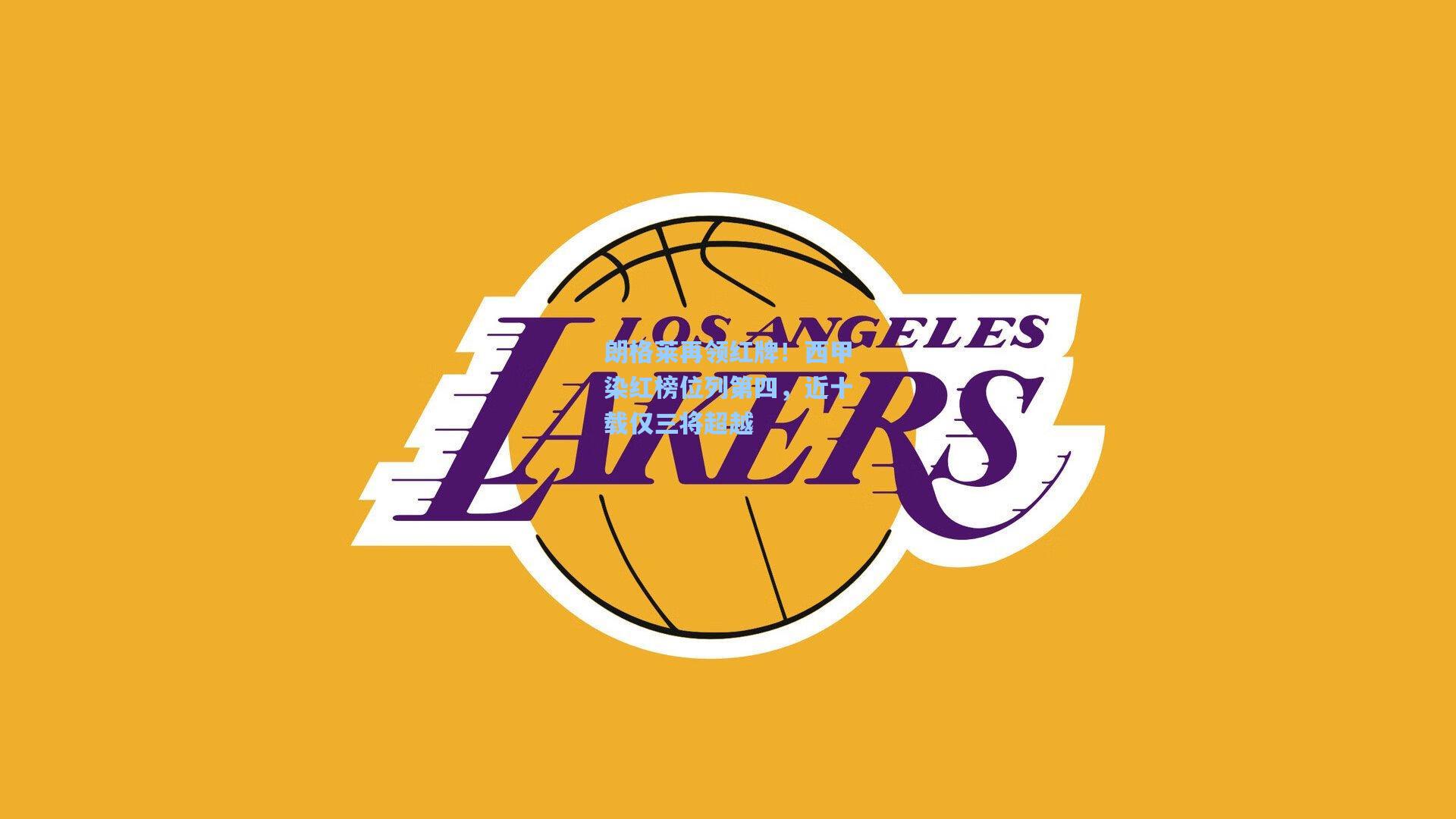 朗格莱再领红牌！西甲染红榜位列第四，近十载仅三将超越