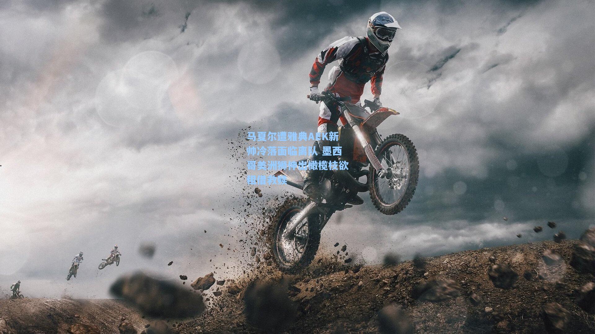 马夏尔遭雅典AEK新帅冷落面临离队 墨西哥美洲狮伸出橄榄枝欲租借救赎