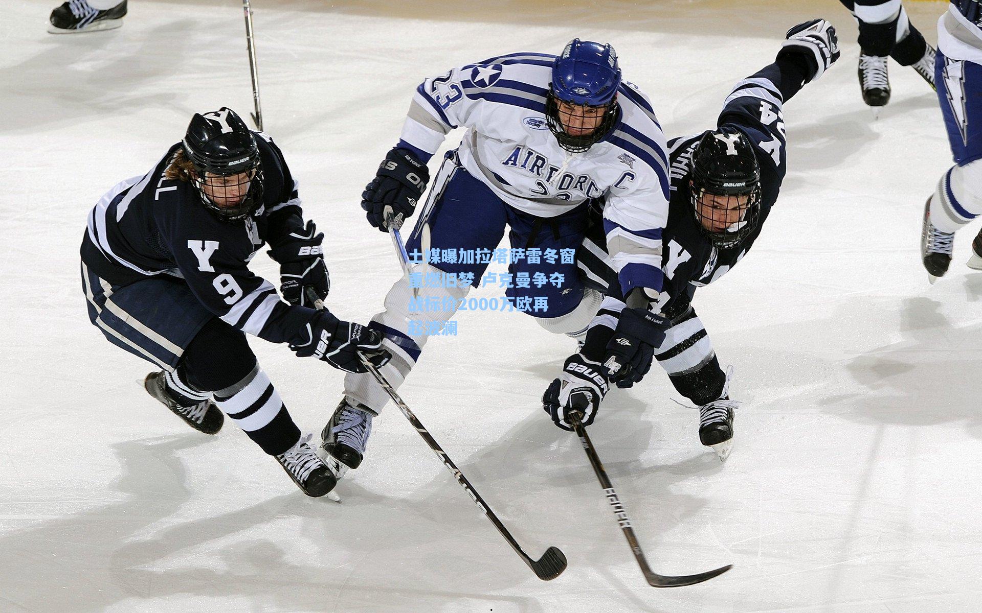 土媒曝加拉塔萨雷冬窗重燃旧梦 卢克曼争夺战标价2000万欧再起波澜