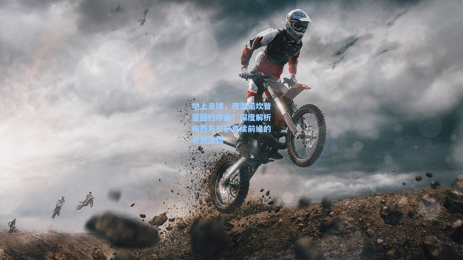 地上足球，夜潜诺坎普是回归序曲？深度解析梅西与巴萨再续前缘的必然逻辑