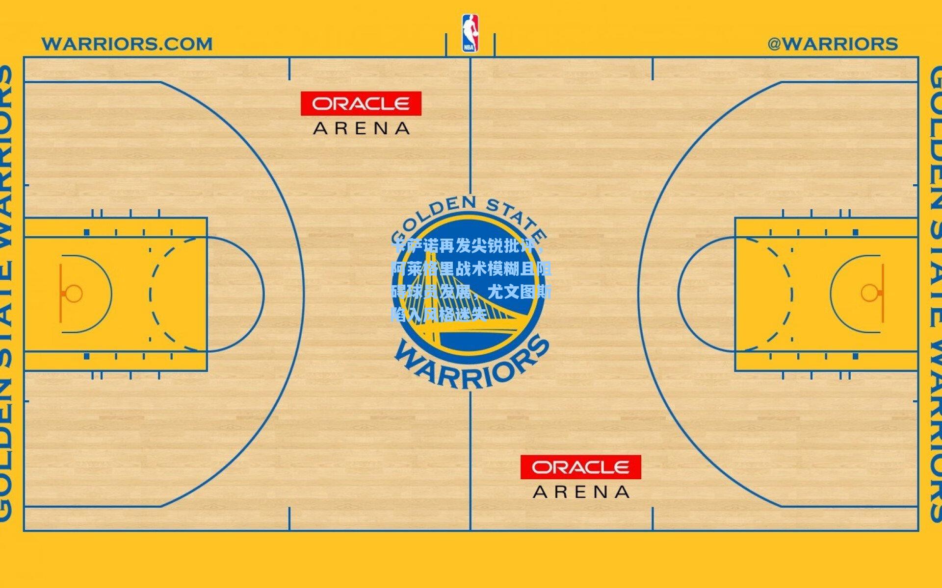 卡萨诺再发尖锐批评，阿莱格里战术模糊且阻碍球员发展，尤文图斯陷入风格迷失