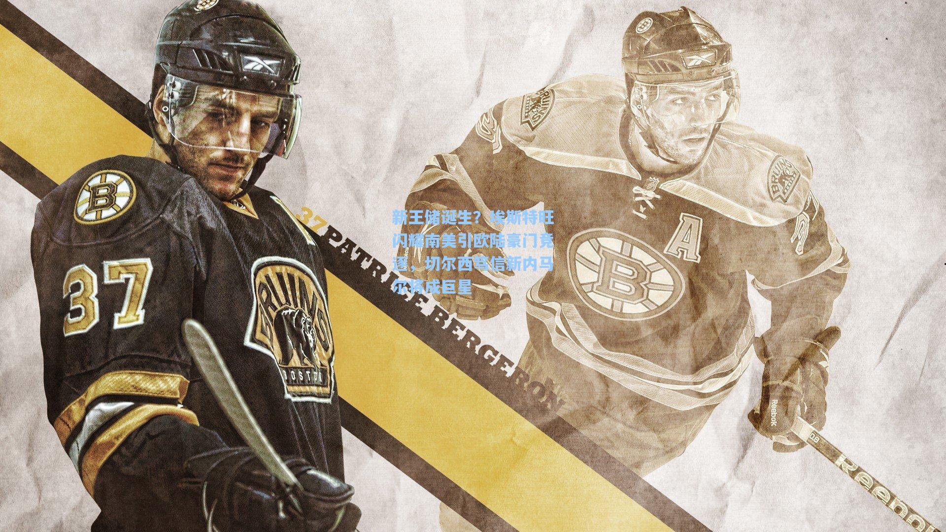 新王储诞生？埃斯特旺闪耀南美引欧陆豪门竞逐，切尔西笃信新内马尔将成巨星