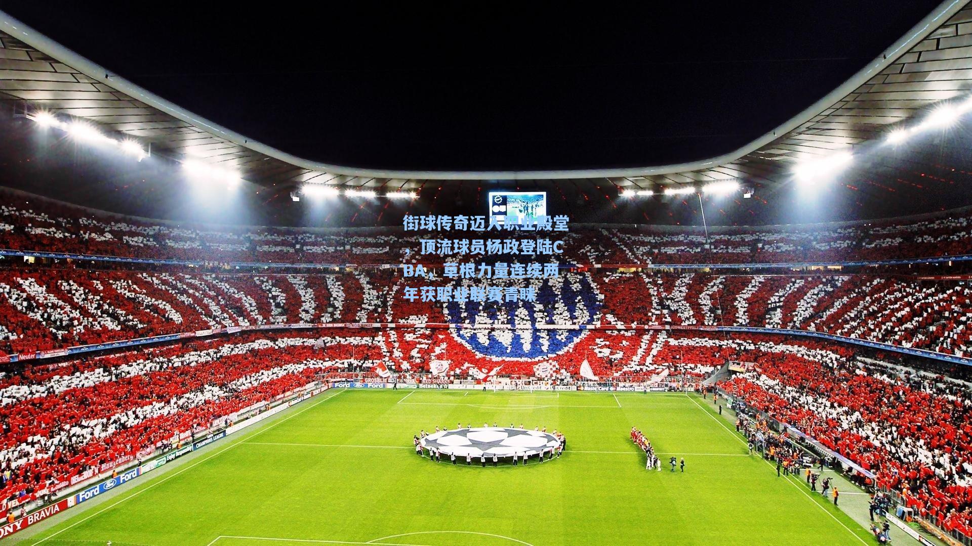 街球传奇迈入职业殿堂，顶流球员杨政登陆CBA，草根力量连续两年获职业联赛青睐