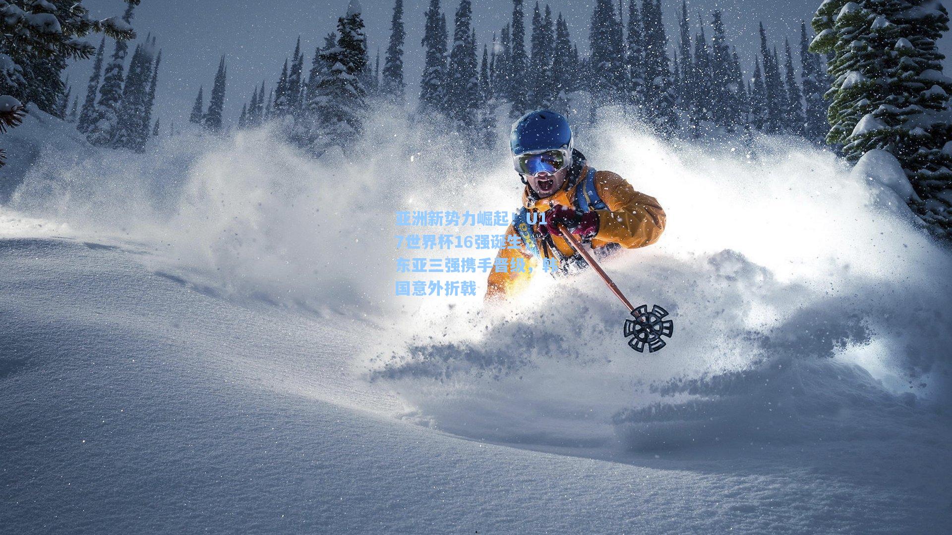 亚洲新势力崛起！U17世界杯16强诞生，东亚三强携手晋级，韩国意外折戟