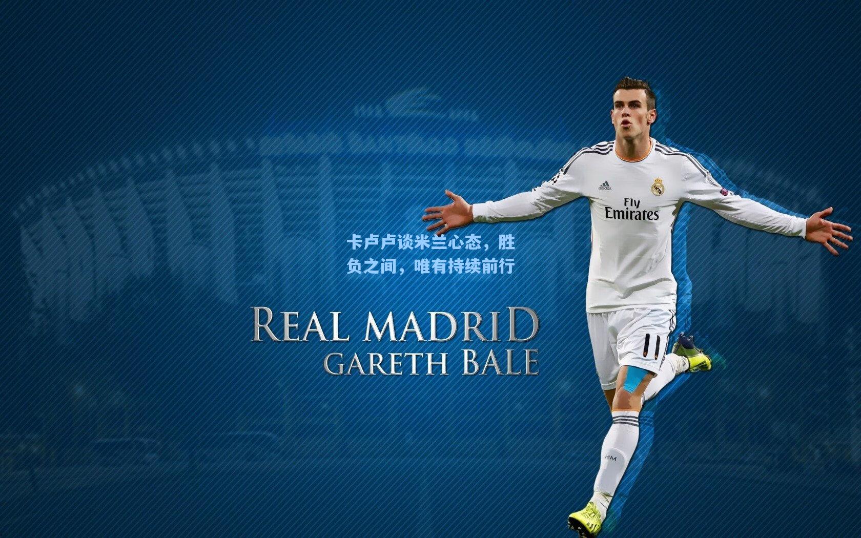 卡卢卢谈米兰心态，胜负之间，唯有持续前行