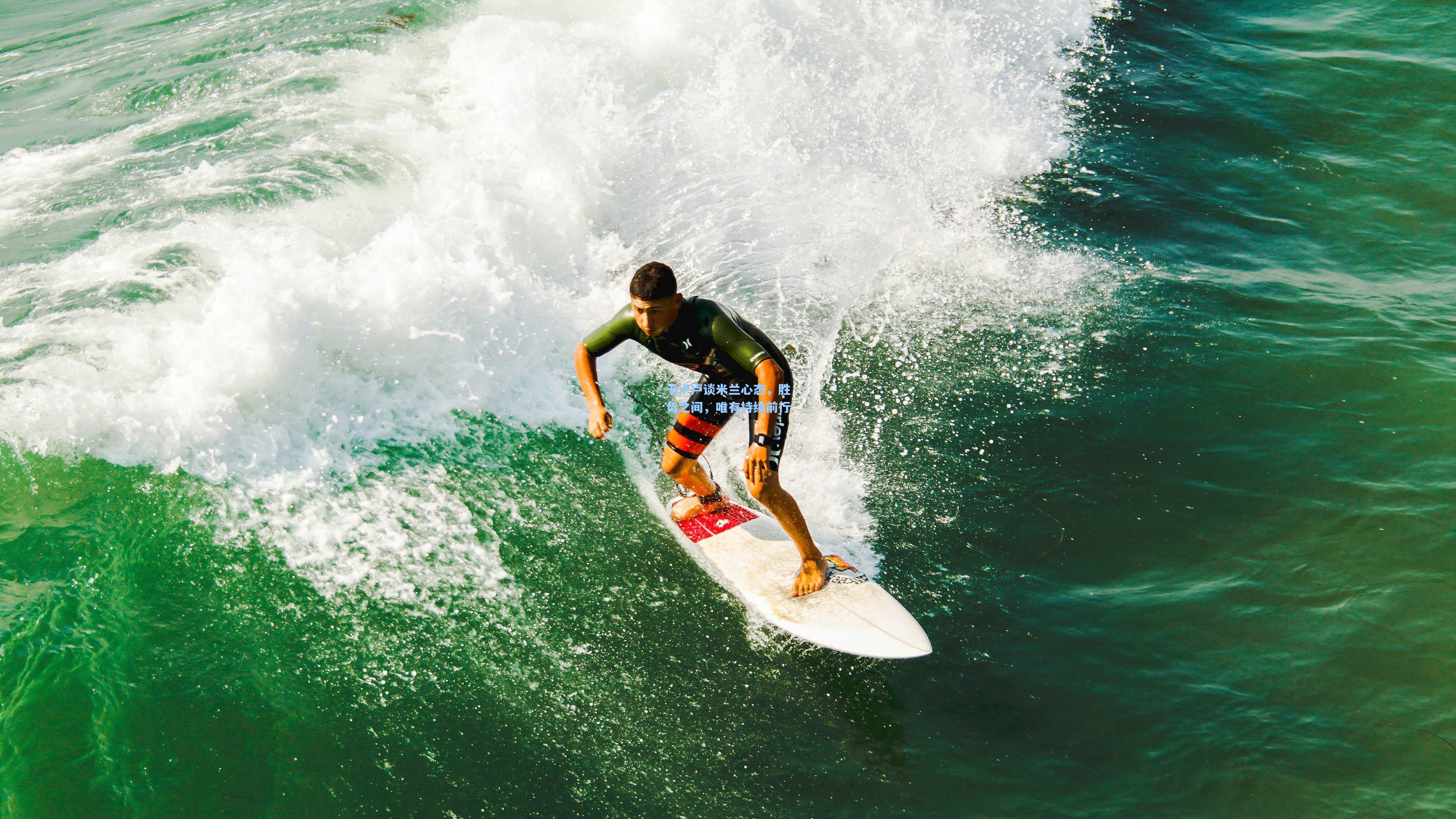 卡卢卢谈米兰心态，胜负之间，唯有持续前行