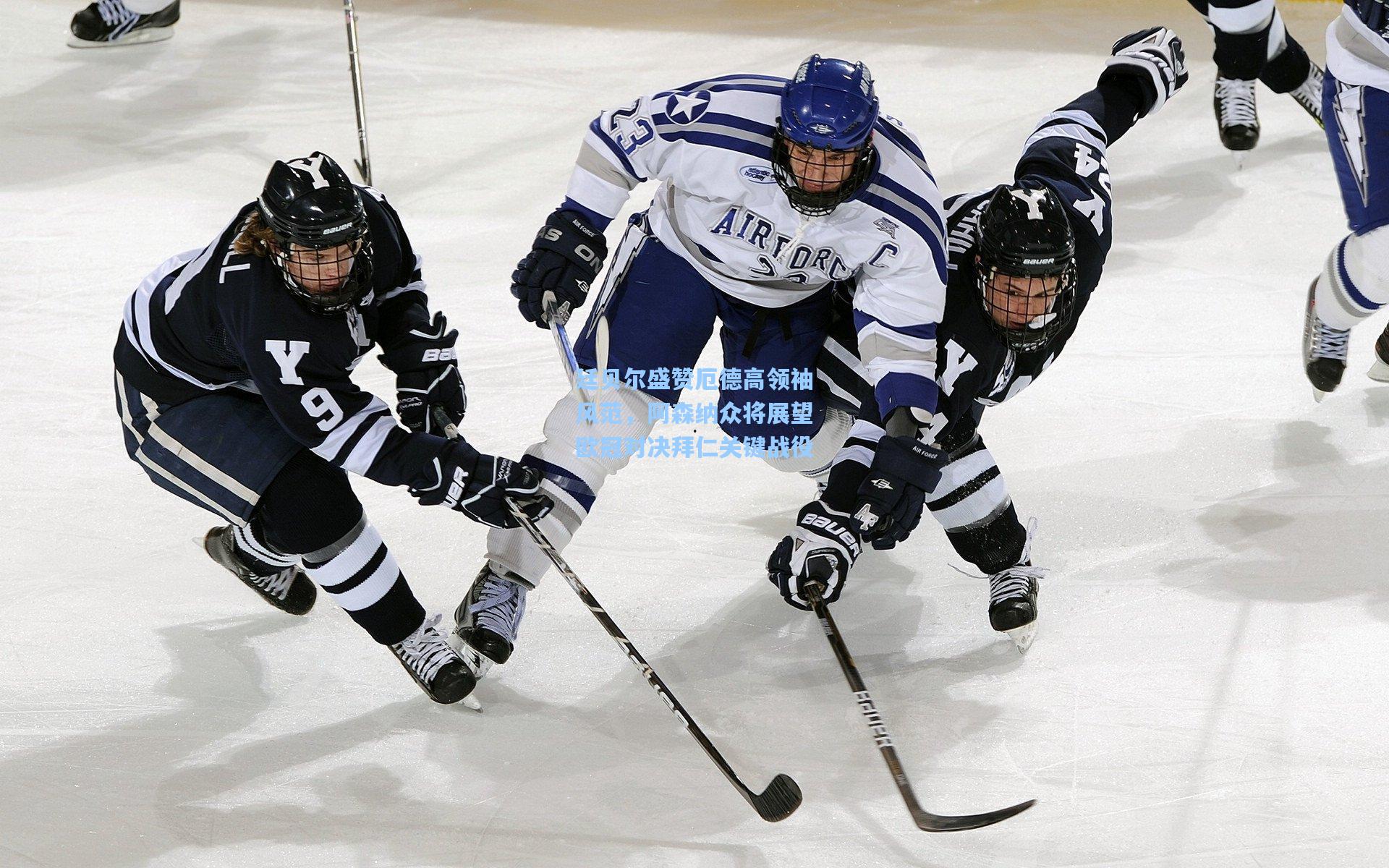 廷贝尔盛赞厄德高领袖风范,阿森纳众将展望欧冠对决拜仁关键战役