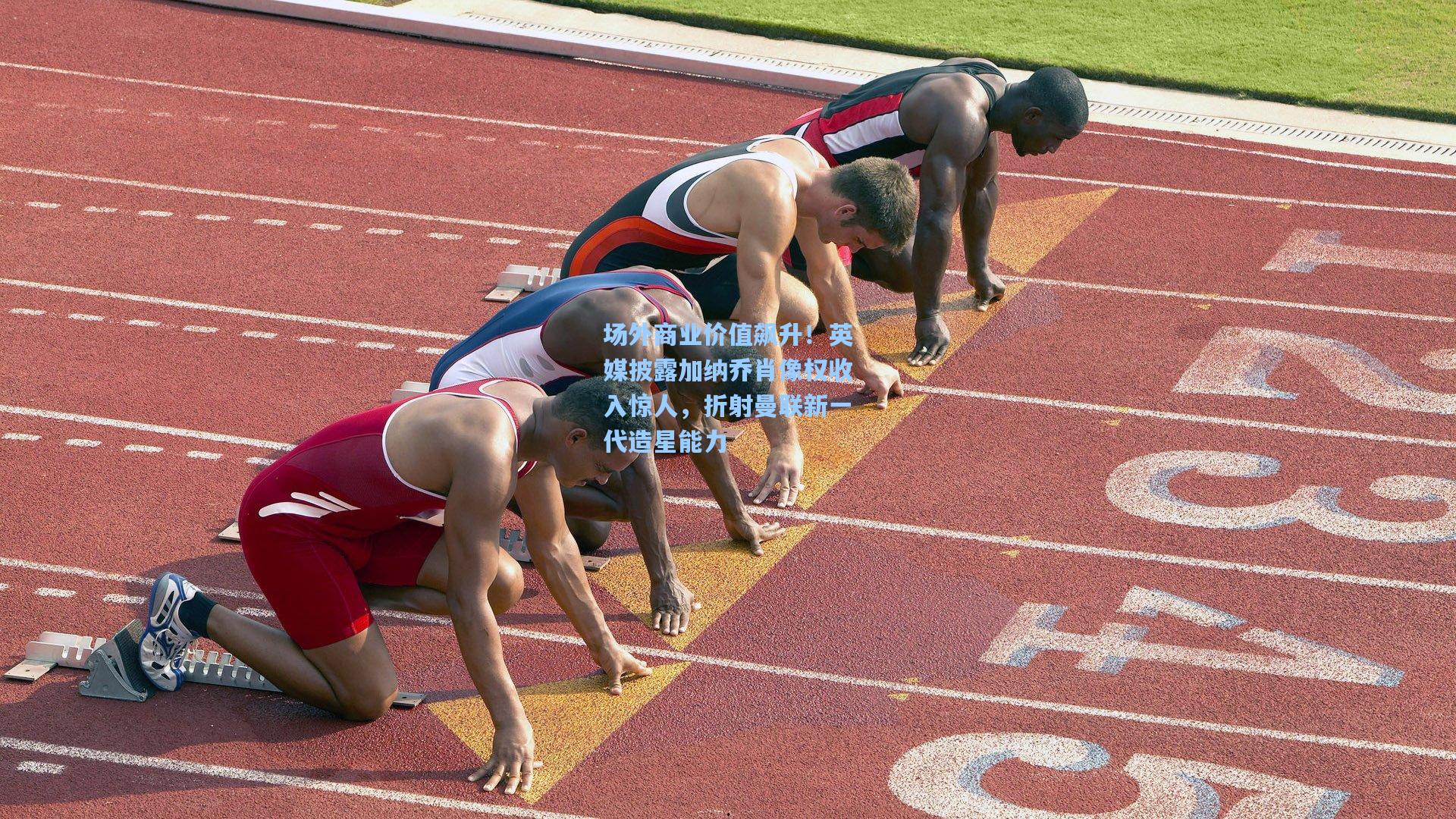场外商业价值飙升！英媒披露加纳乔肖像权收入惊人，折射曼联新一代造星能力
