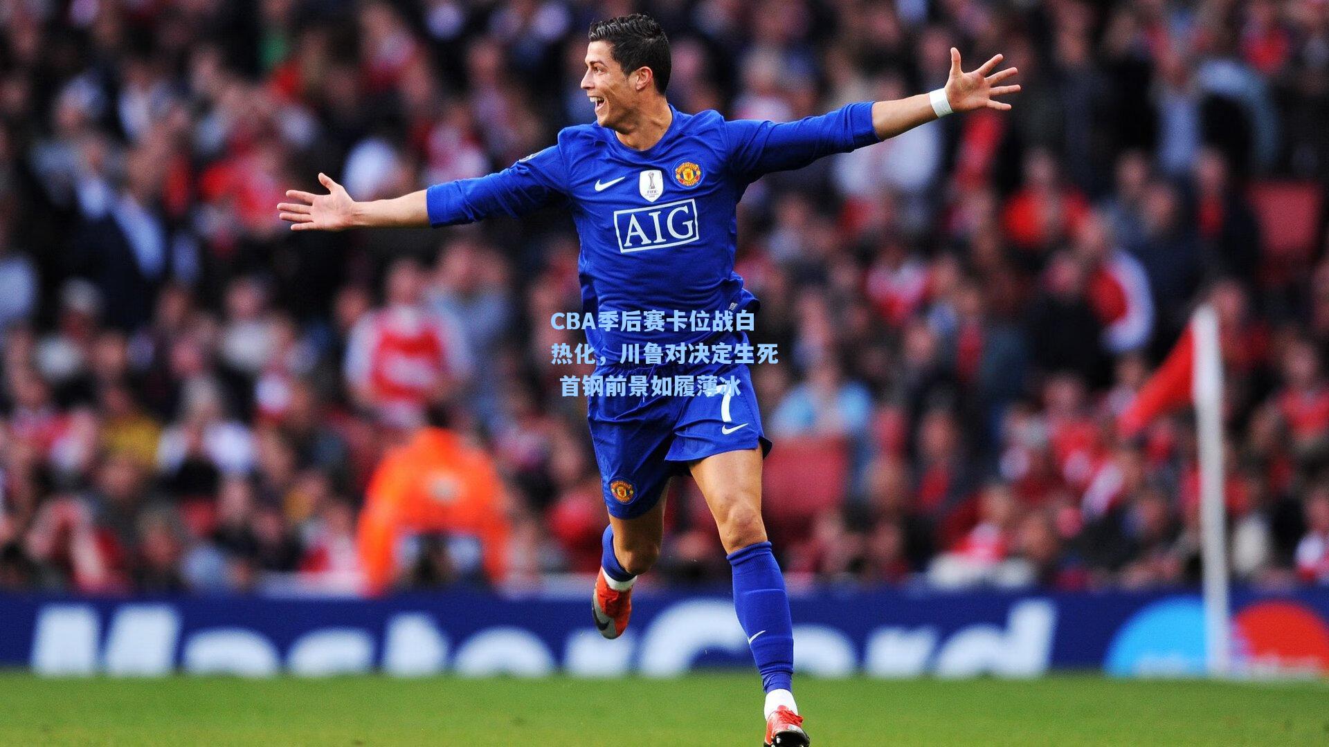 CBA季后赛卡位战白热化，川鲁对决定生死 首钢前景如履薄冰