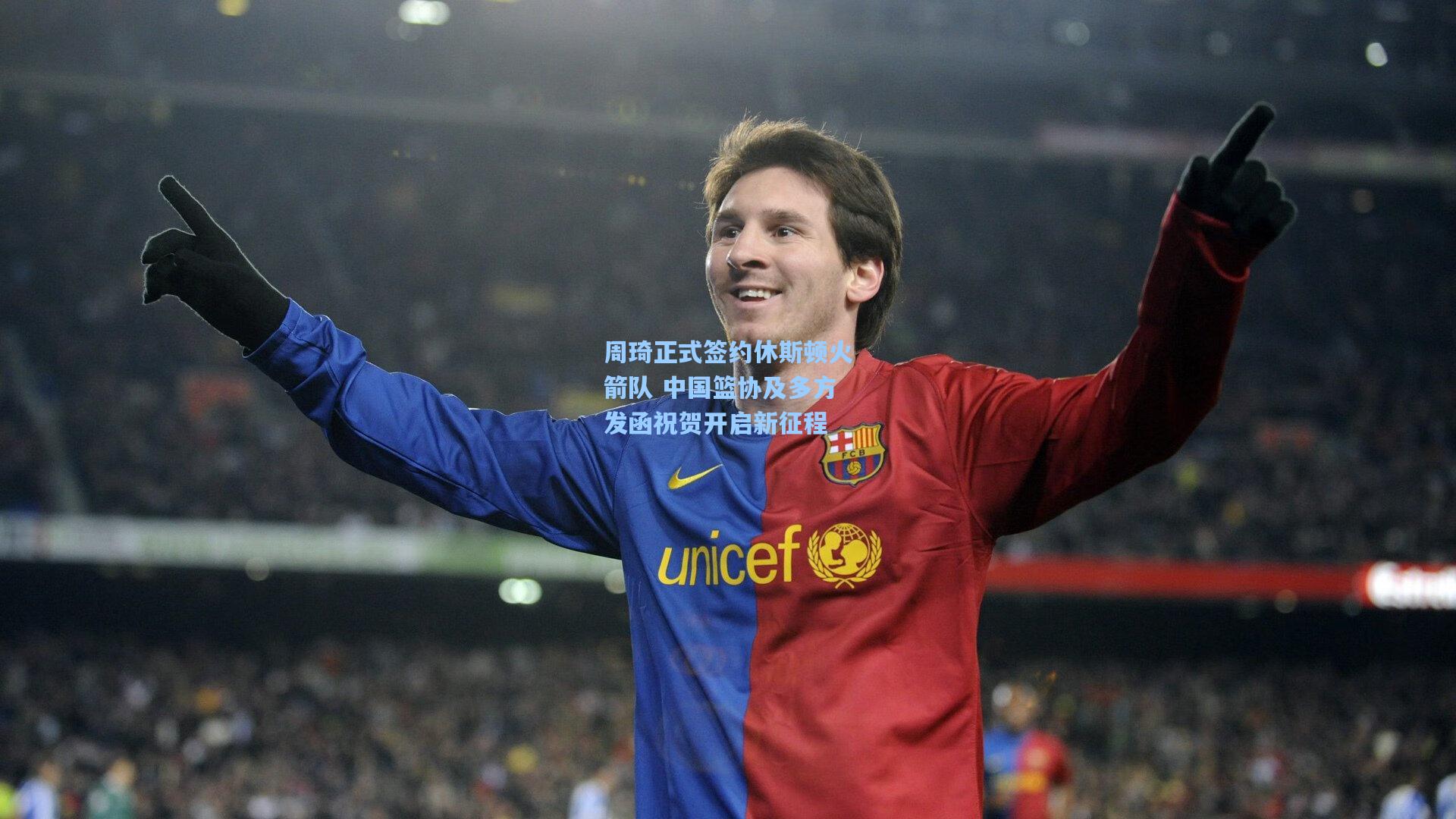 周琦正式签约休斯顿火箭队 中国篮协及多方发函祝贺开启新征程