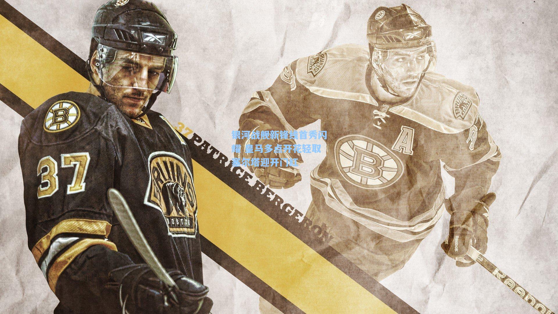 银河战舰新锋线首秀闪耀 皇马多点开花轻取塞尔塔迎开门红